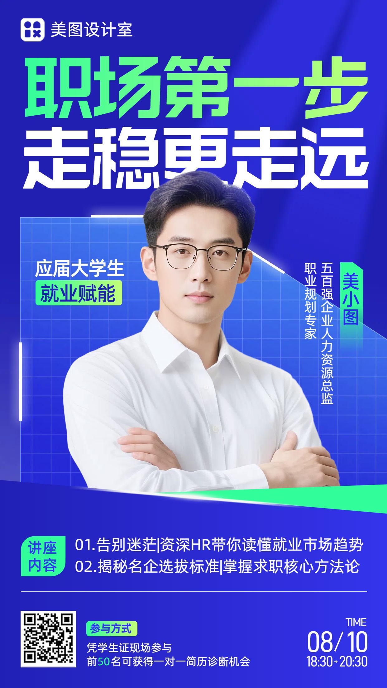 商务风蓝色教育培训宣传推广应届生就业指导讲座宣传手机海报