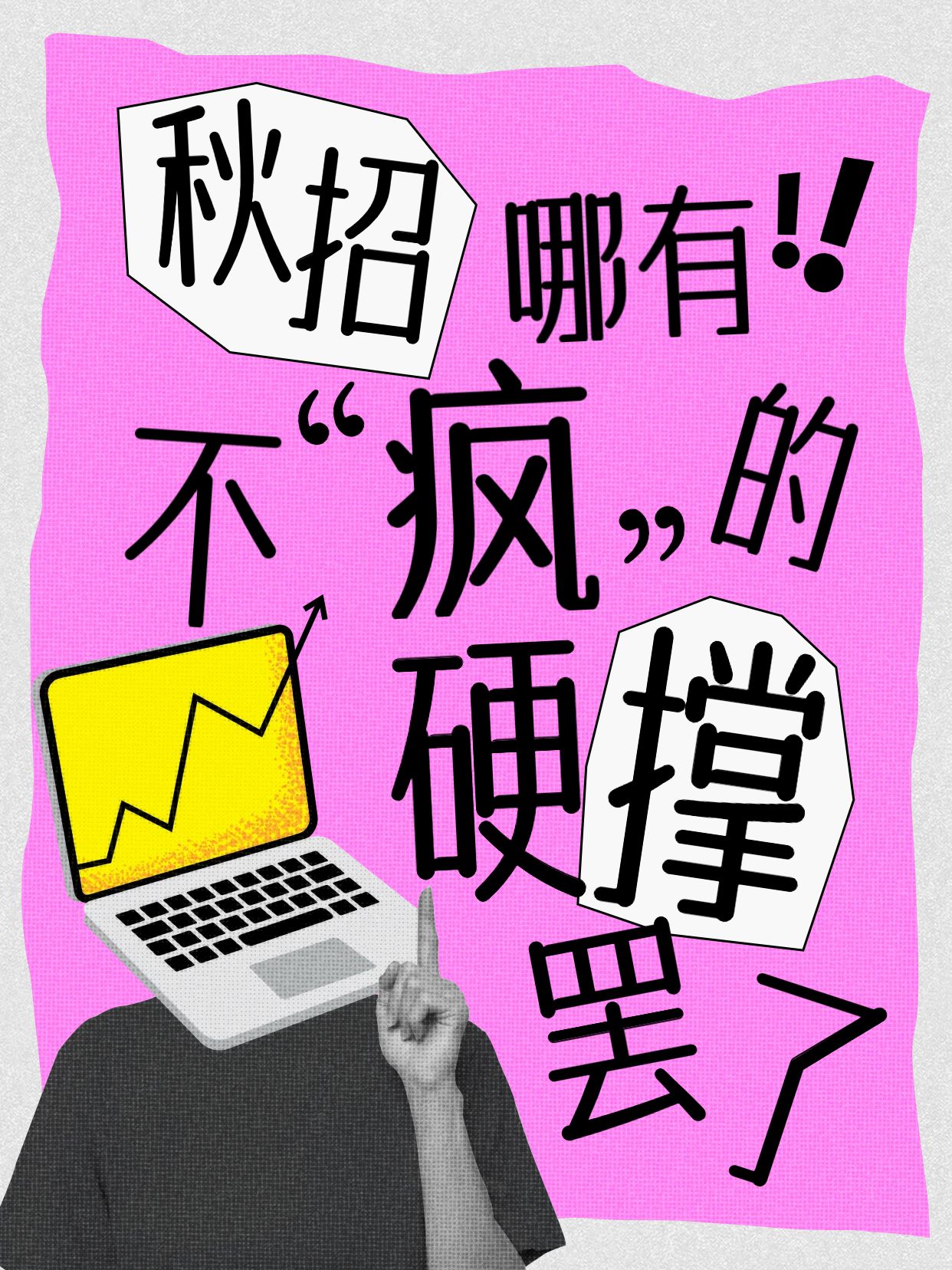 简约风黑粉色通用类交流分享秋招心态崩了小红书封面