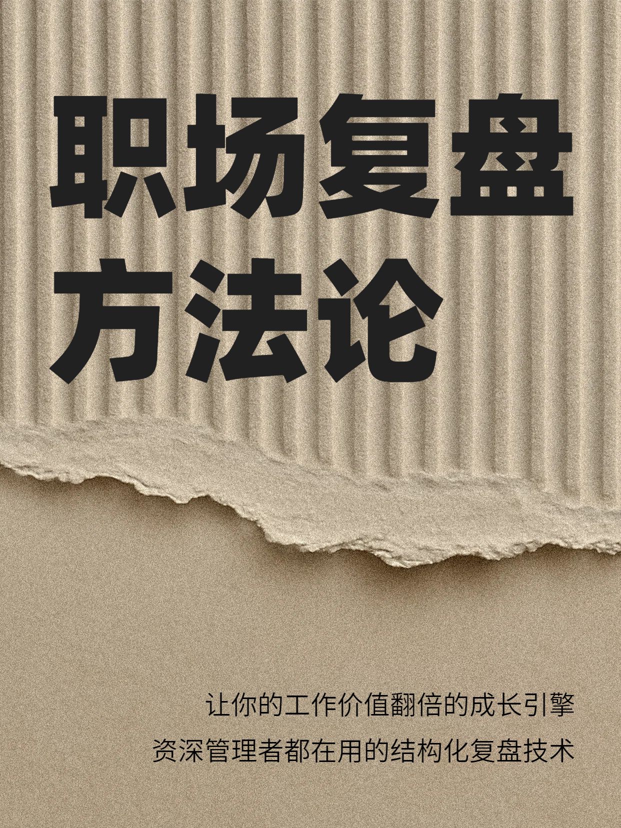 实景风黄色通用类瓦楞纸职场中如何进行工作复盘小红书封面
