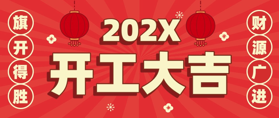 插画风红色通用类企业开工大吉祝福问候公众号首图