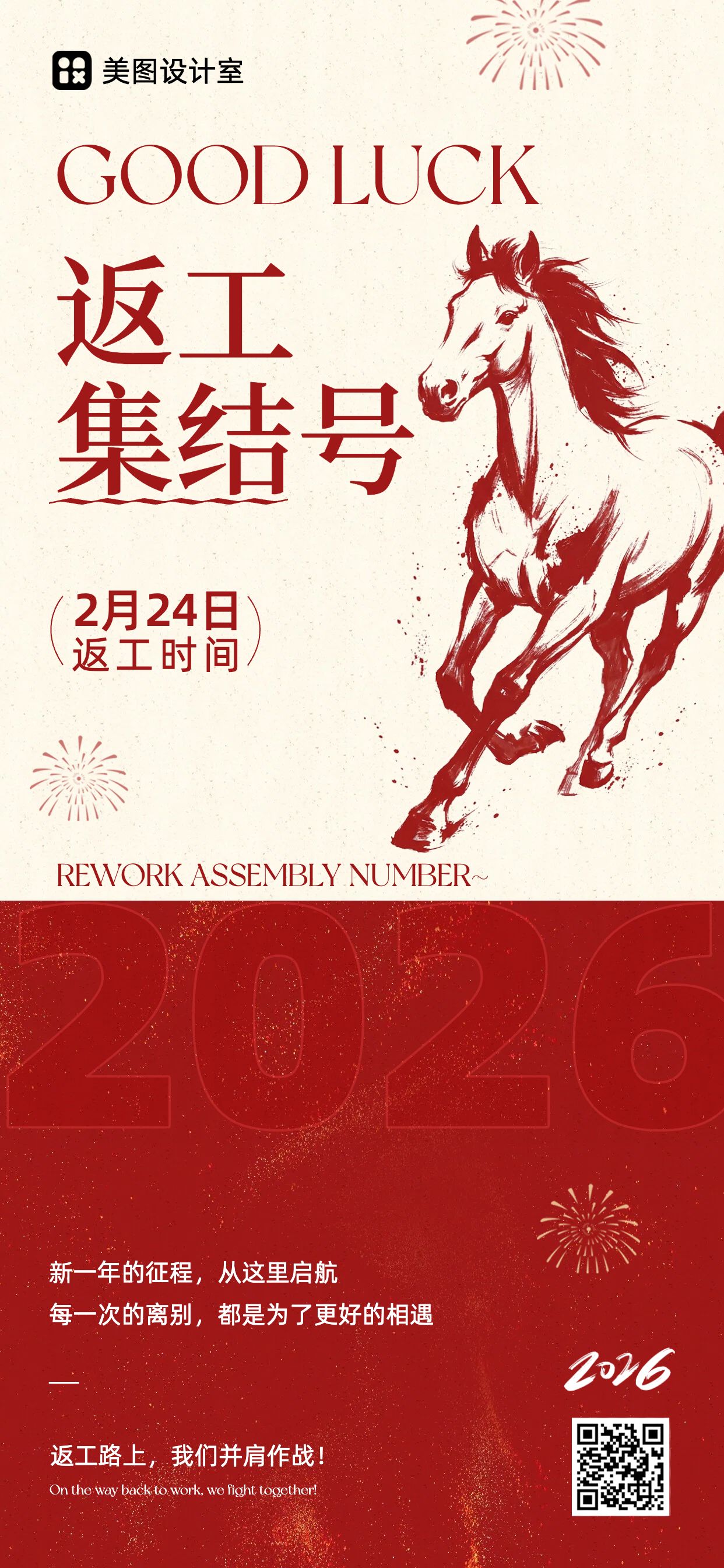 时尚风红色通用类通知公告类返工季通知手机全屏海报