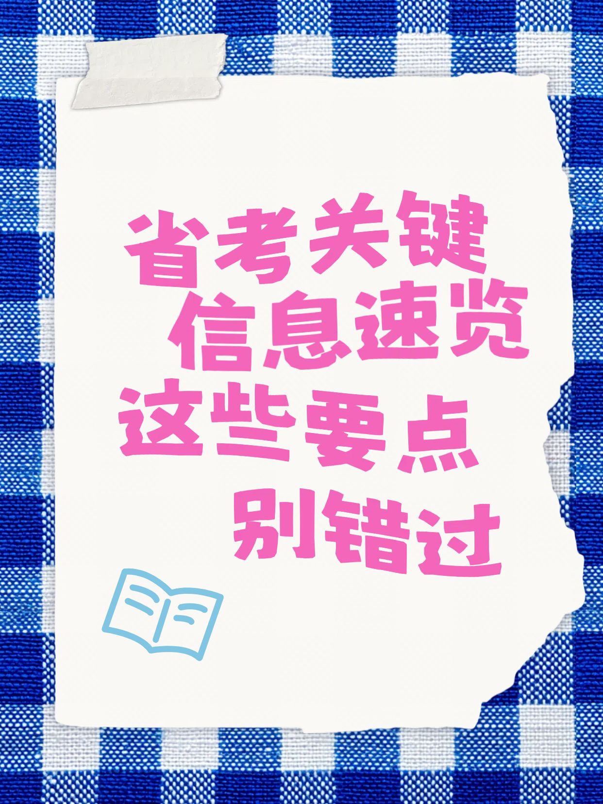 简约时尚风蓝色通用类实物载体这些省考信息你知道吗小红书封面