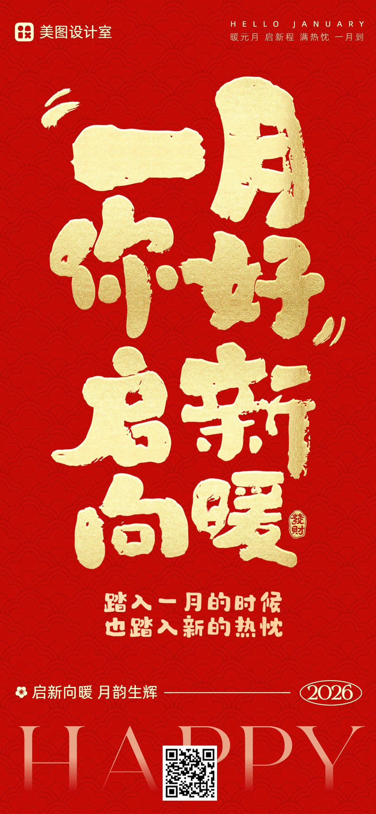 中国风红黄色通用类祝福问候一月你好祝福手机全屏海报