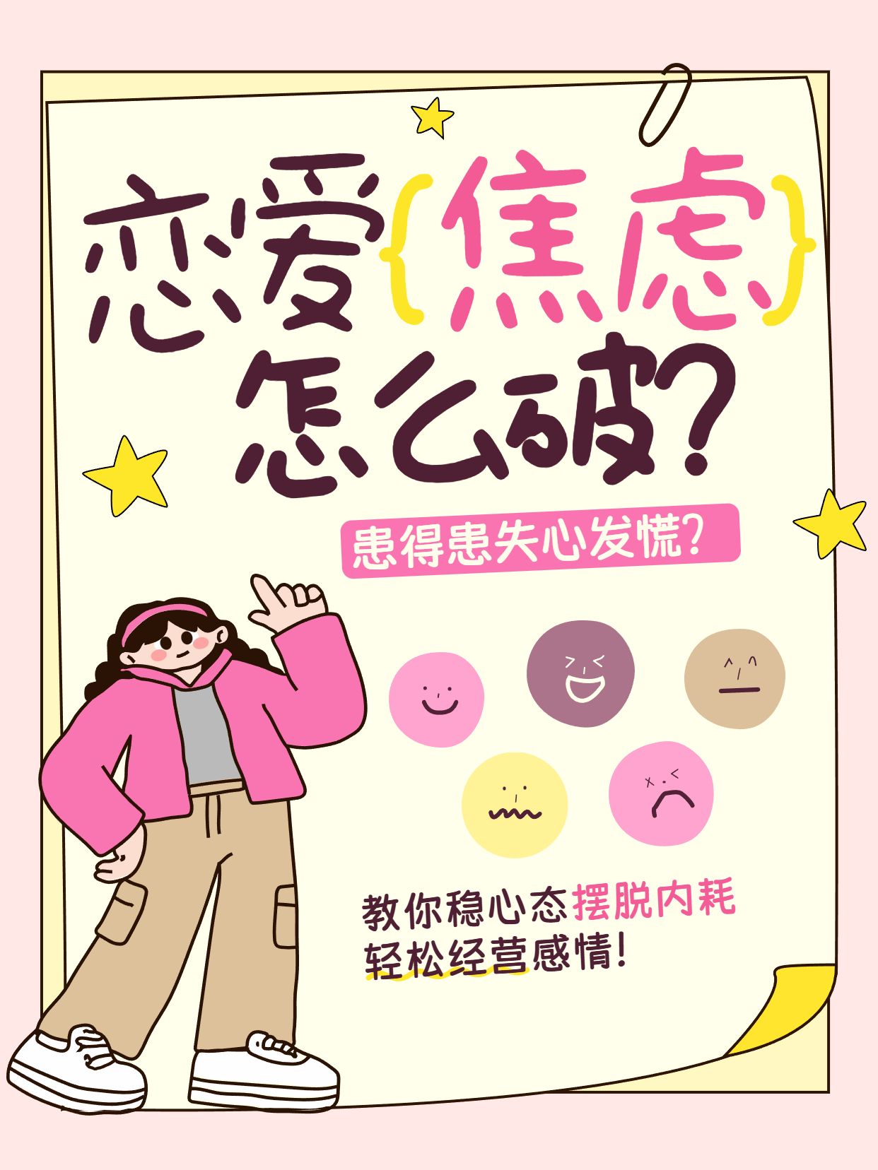 卡通插画风粉色黄色交流分享怎么应对恋爱焦虑小红书封面