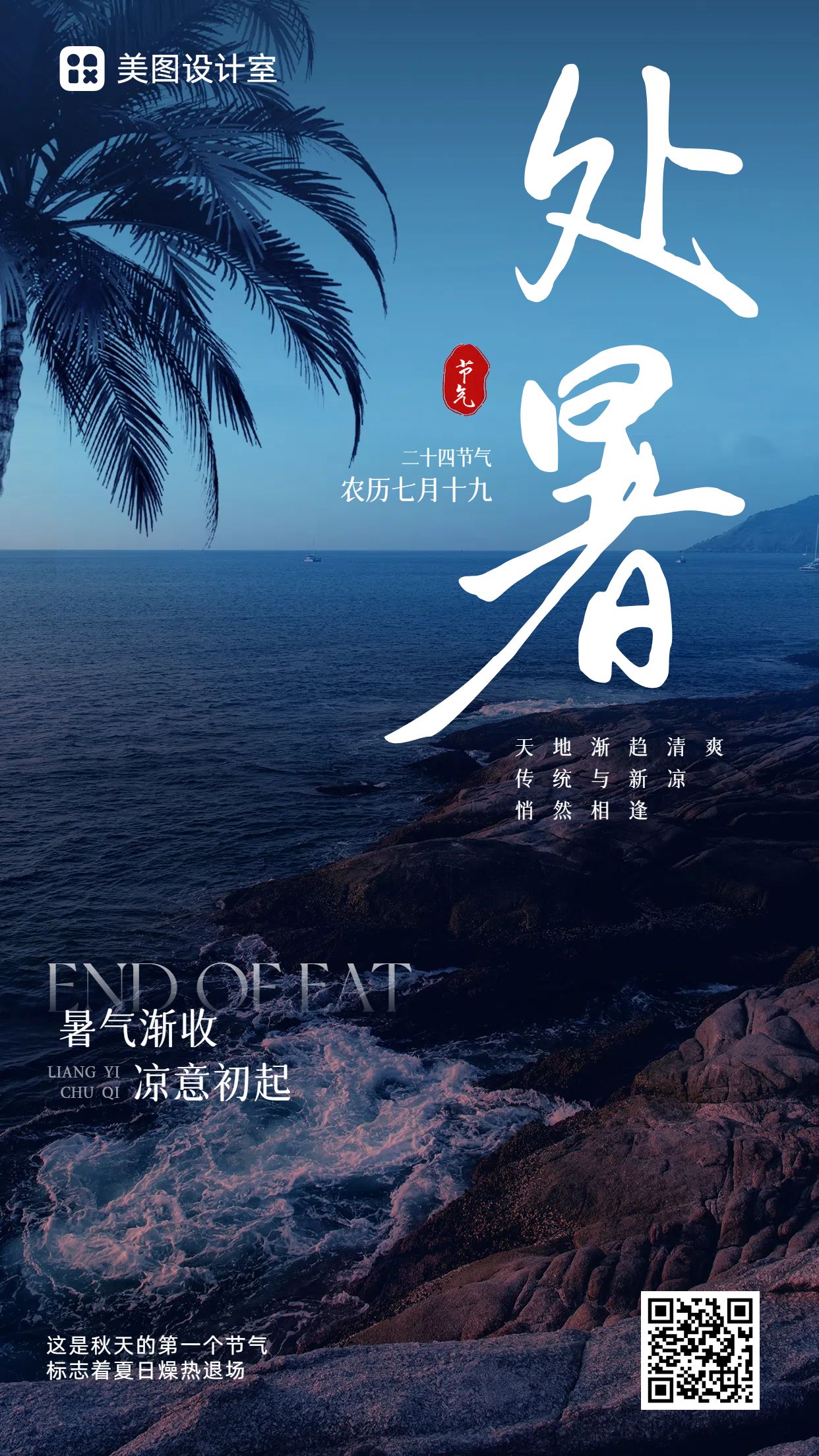 实景风蓝色通用类干货科普处暑节气科普手机海报
