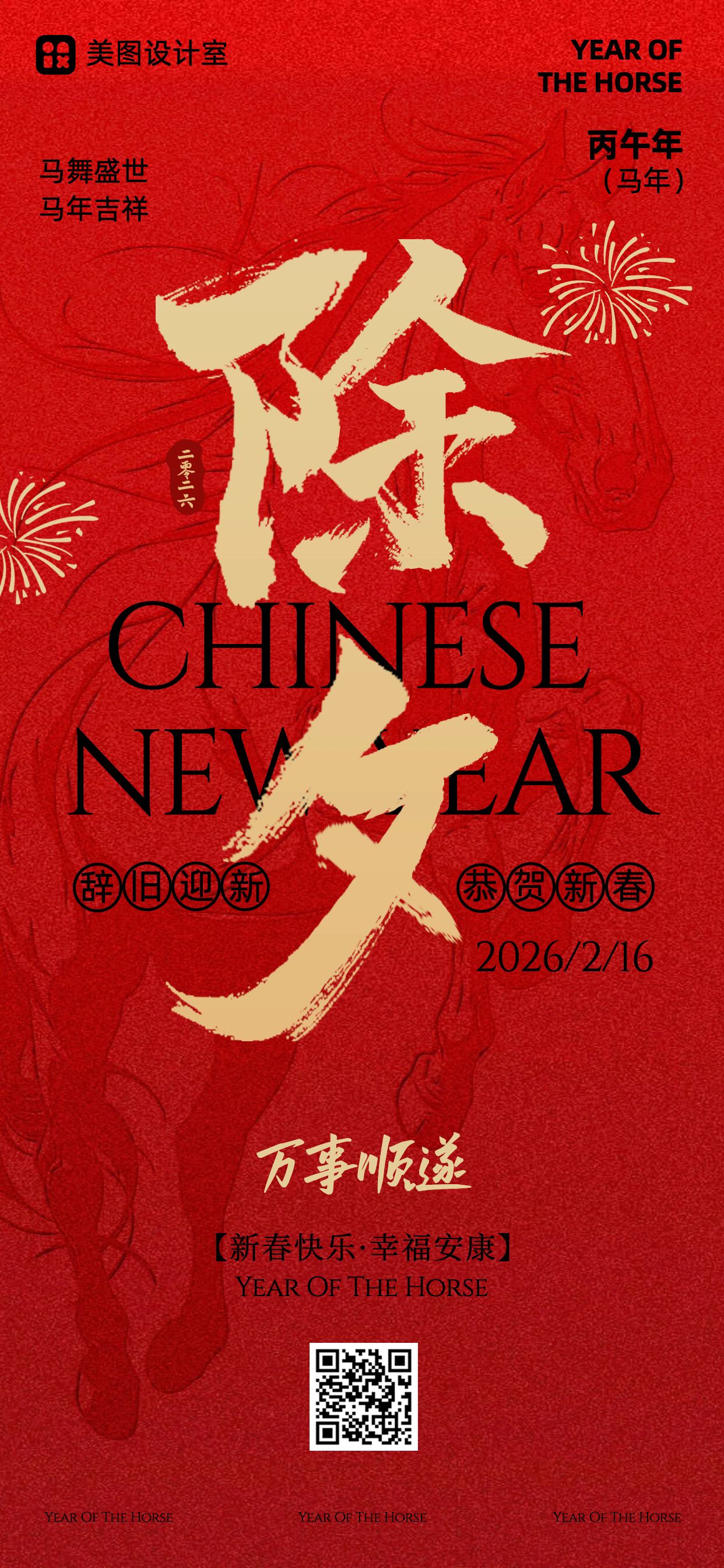 中国风红色通用类除夕祝福问候手机全屏海报