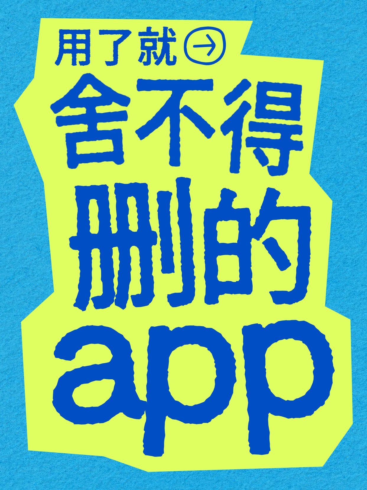 简约大字风蓝色绿色交流分享用了就舍不得删除的app小红书封面