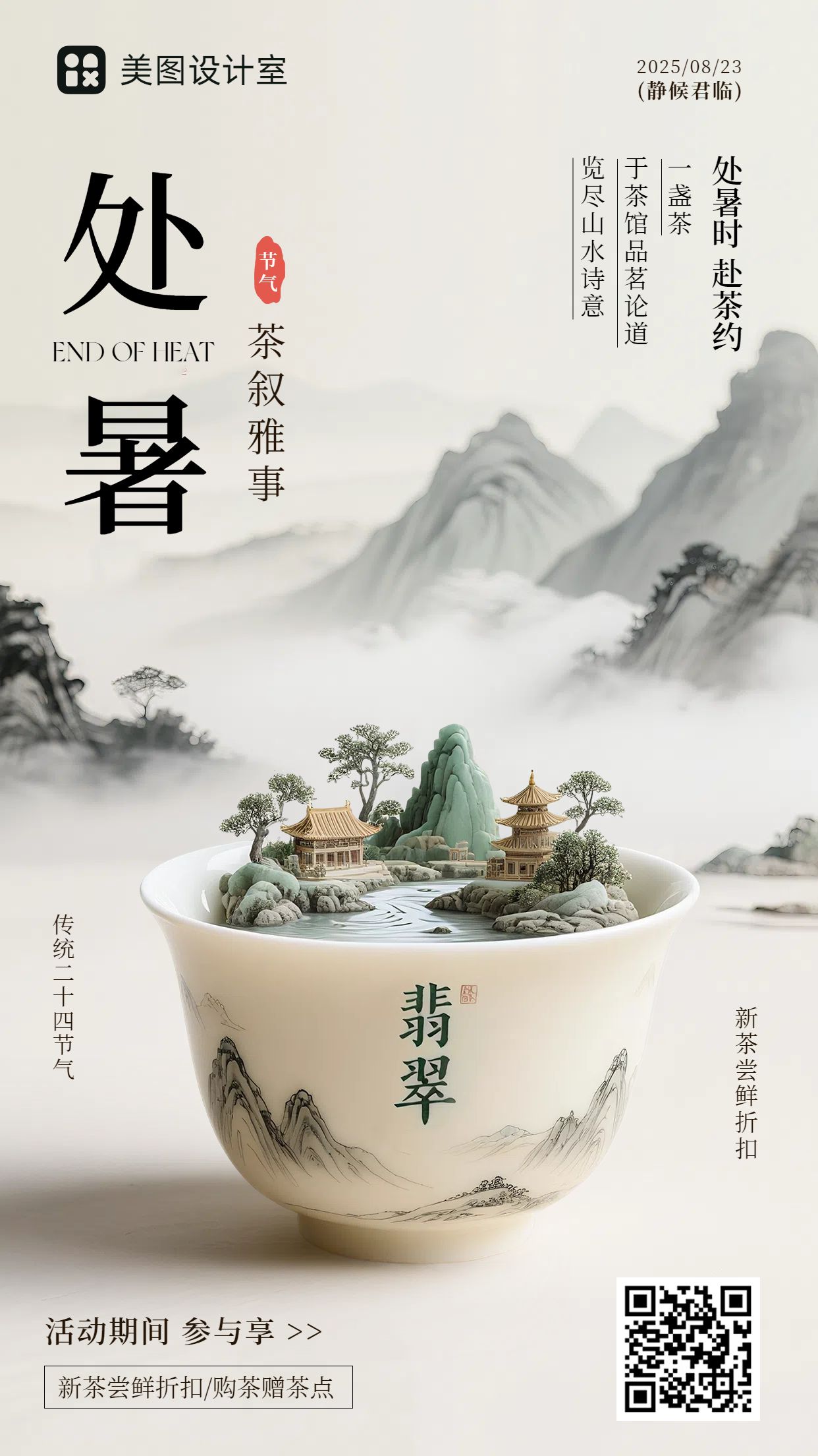 中国风灰色餐饮美食类营销带货处暑节气茶类营销手机海报
