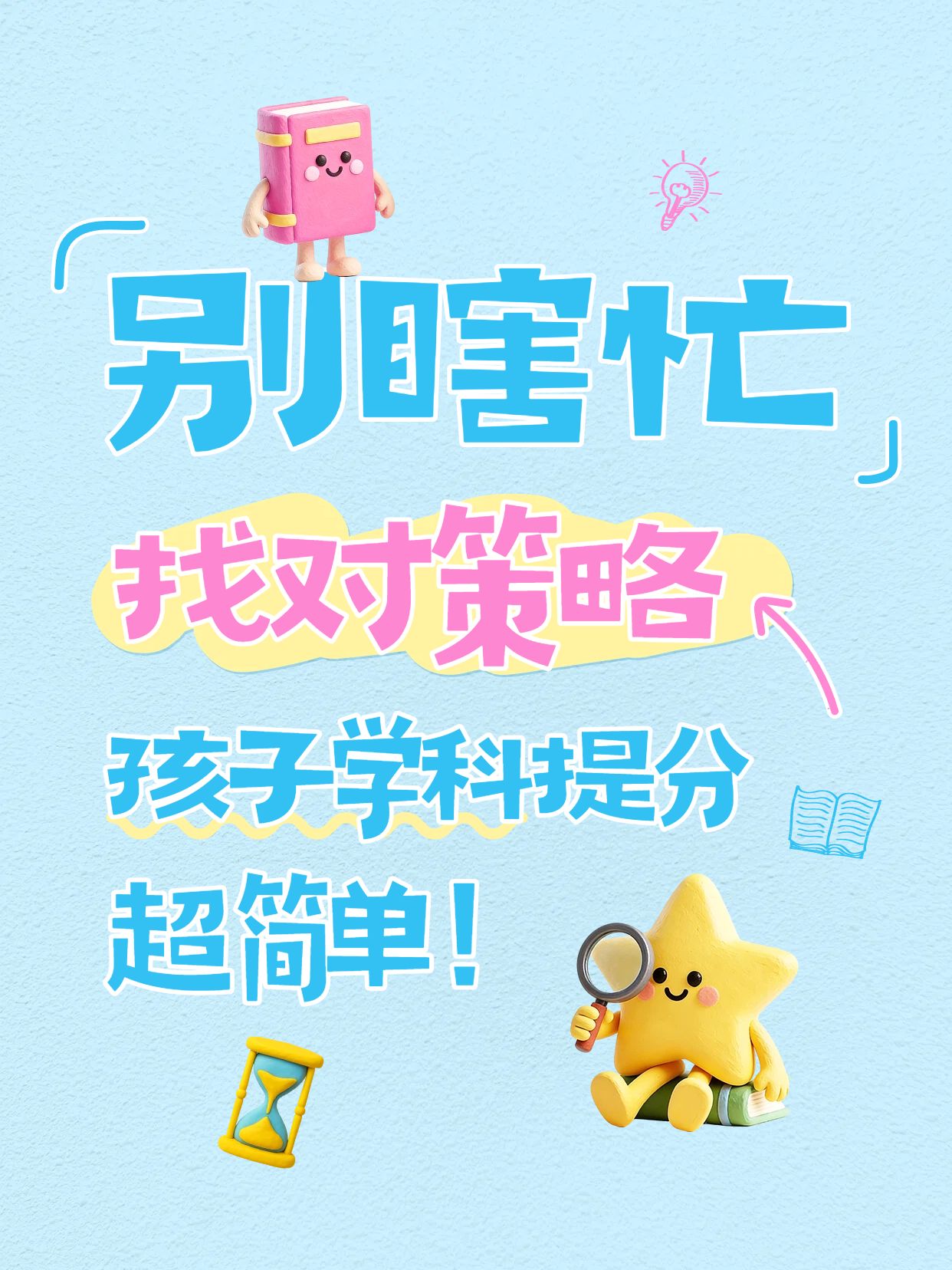 简约大字风蓝色通用类交流分享让孩子成绩飙升的秘诀小红书封面