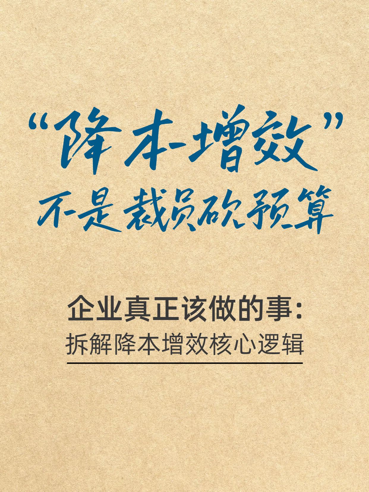 简约黄色牛皮纸通用类干货科普怎么理解降本增效？小红书封面