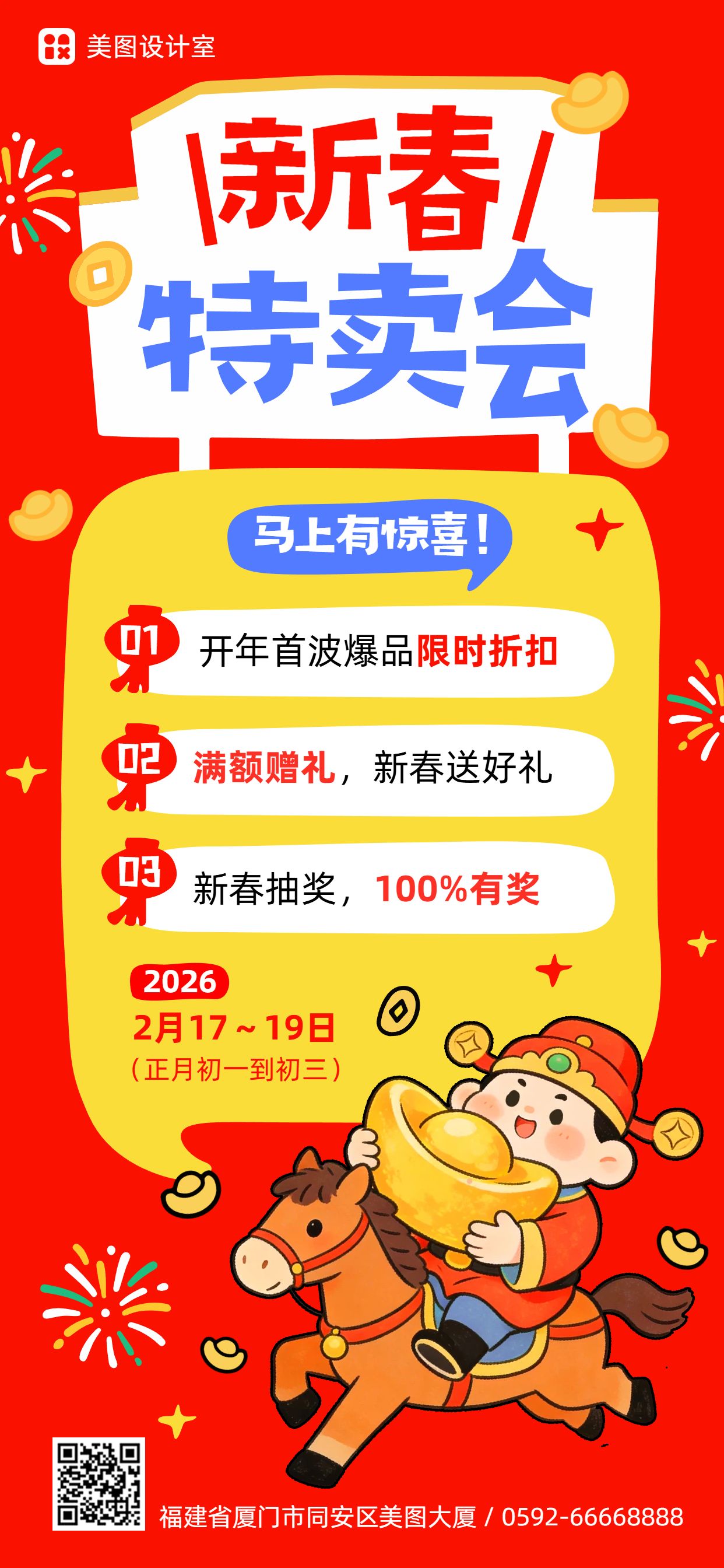 卡通风红色春节通用营销带货手机全屏海报