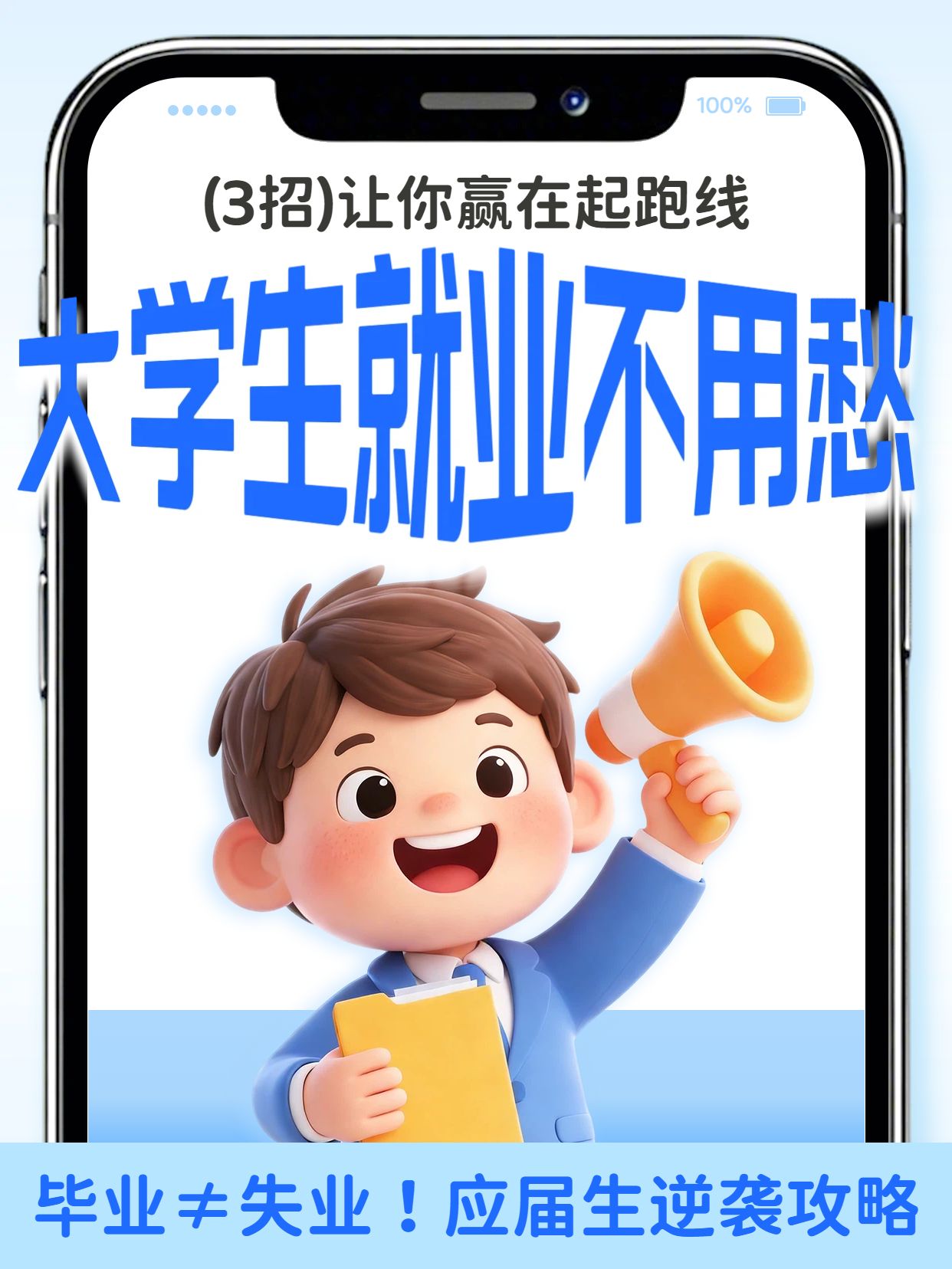3D蓝色通用类交流分享大学生就业不用愁小红书封面