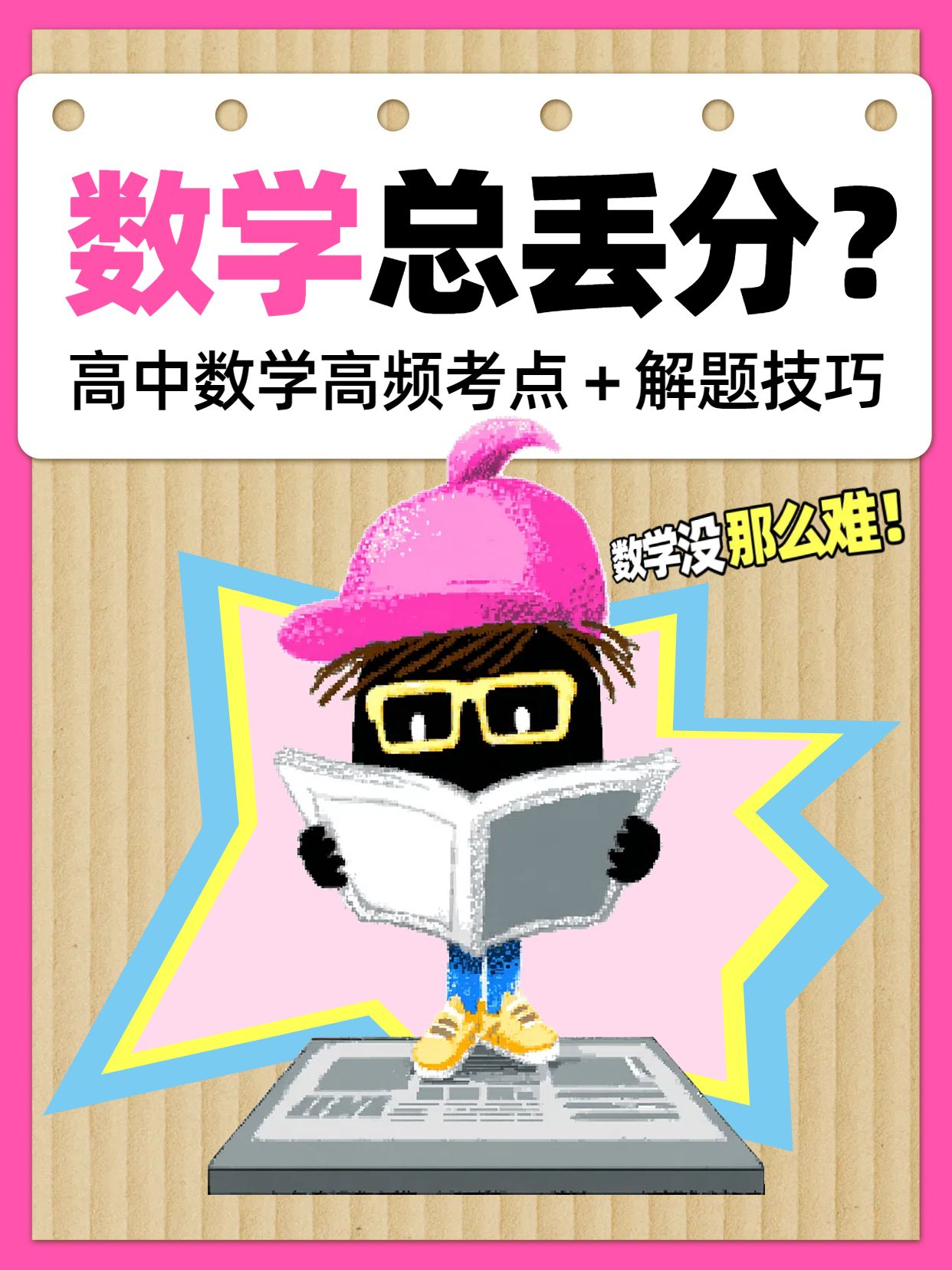 时尚插画风粉色通用类笔记本高中数学知识点分享小红书封面