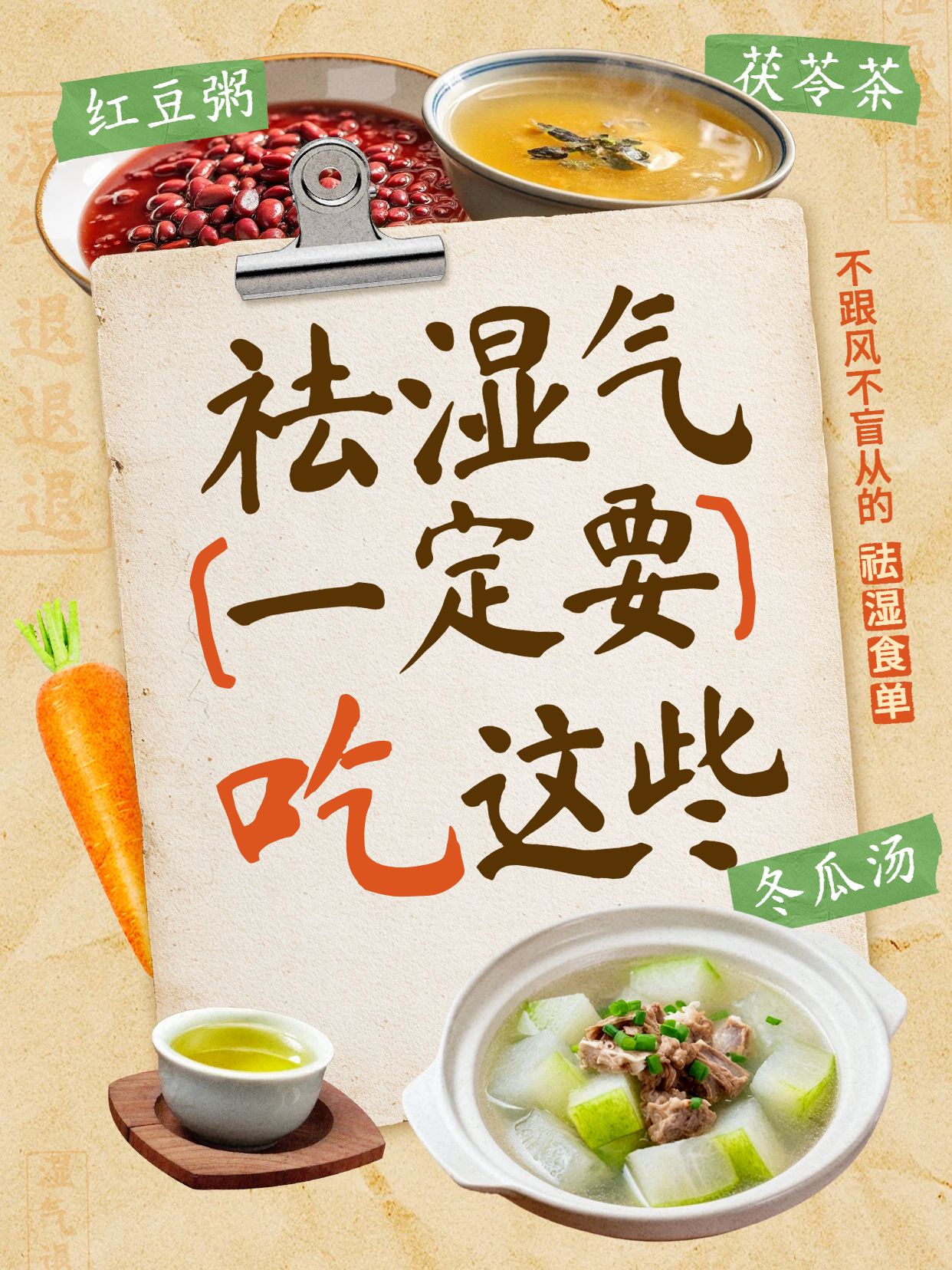 简约拼贴风黄色通用类交流分享祛湿气一定要吃这些小红书封面