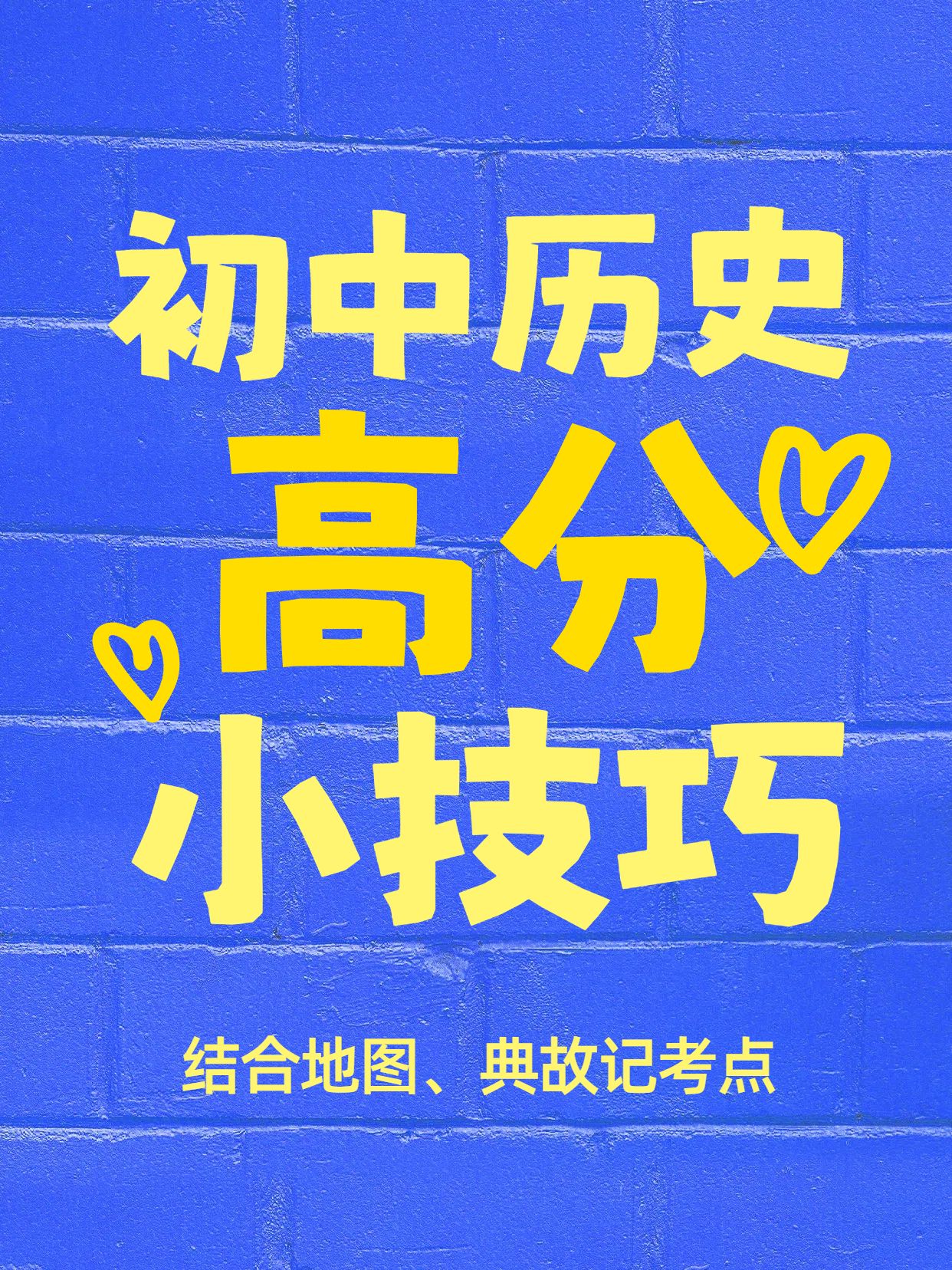 简约大字风蓝黄色教育培训类交流初中历史拿高分技巧小红书封面