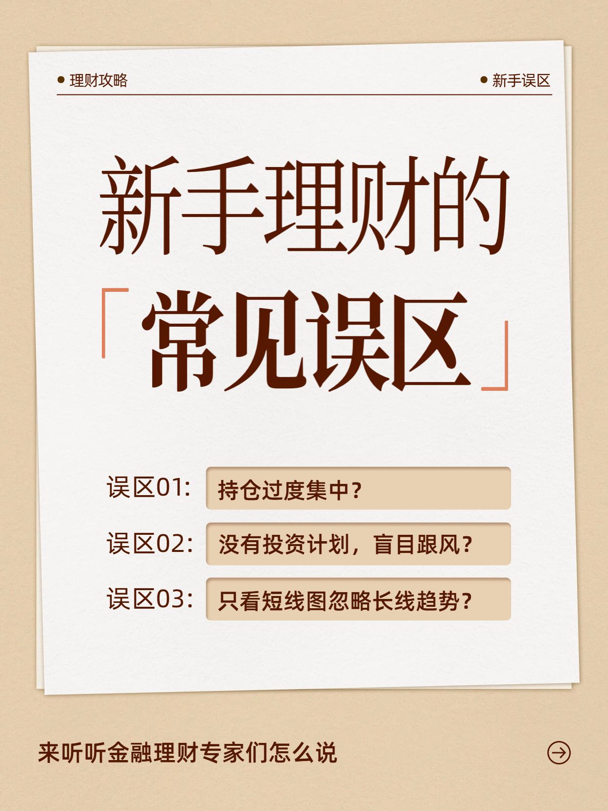 简约大字风橙黄色通用类新手理财的常见误区小红书封面