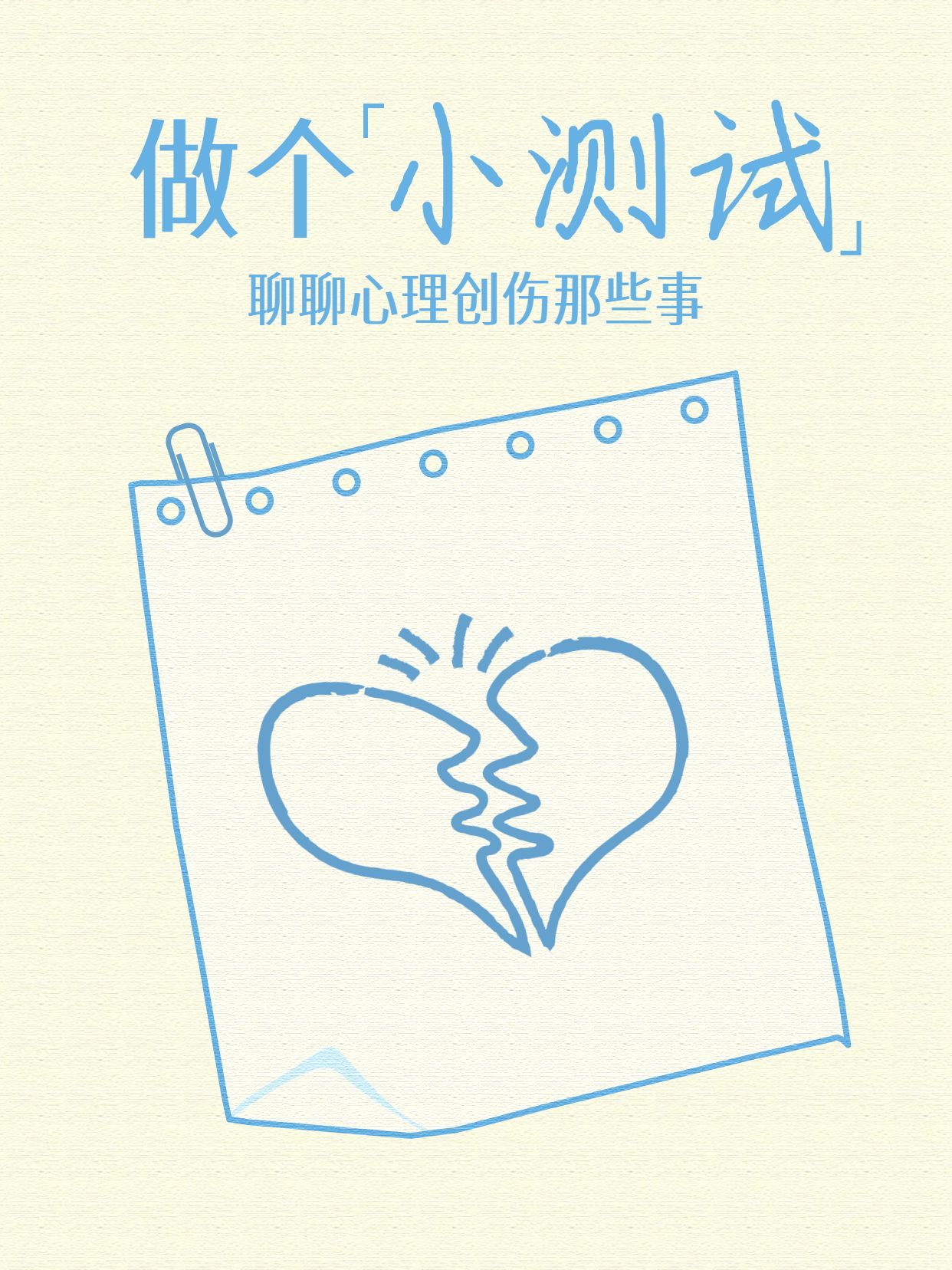 简约手绘风黄色蓝色通用类交流分享什么是心理创伤小红书封面