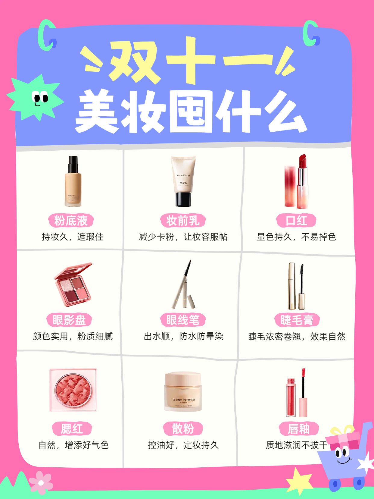 简约时尚风粉色美妆护肤类双十一美妆囤什么小红书封面