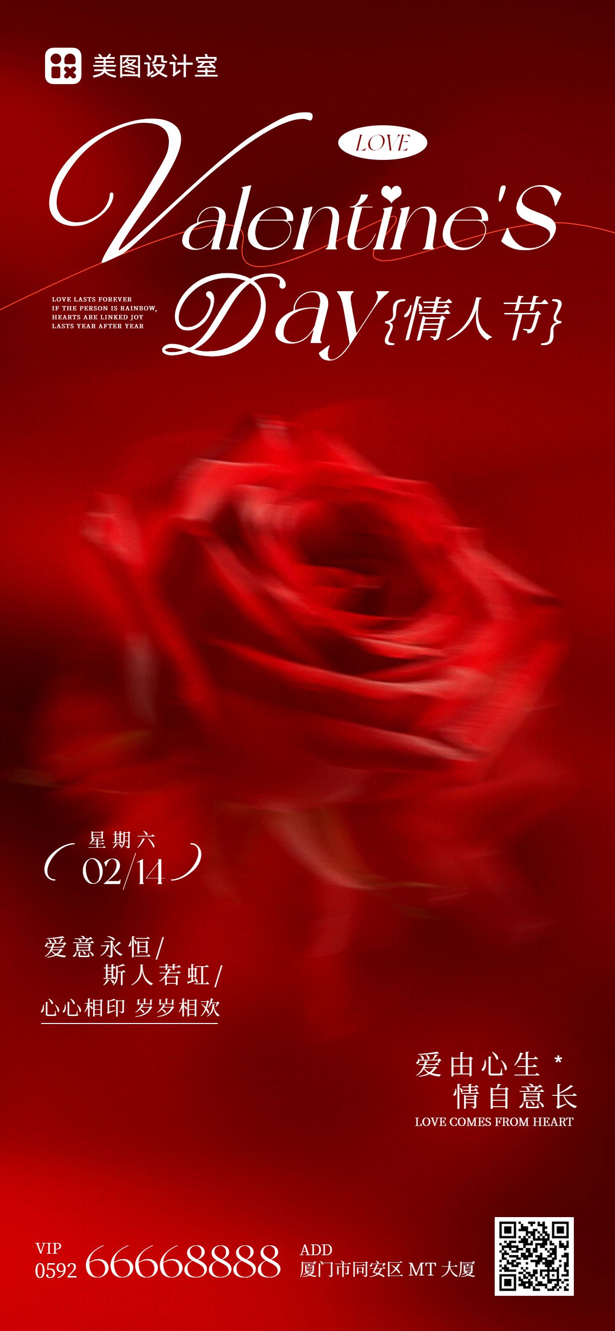 时尚风红色通用类祝福问候情人节祝福手机全屏海报