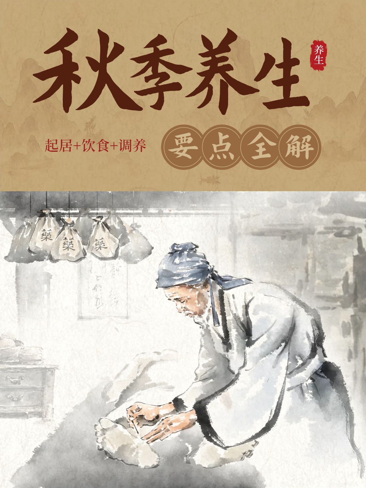 中国风插画黄色医疗保健类交流分享秋季养生指南小红书封面