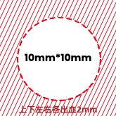 10mm*10mm圆形二次元饭圈吧唧出血模版