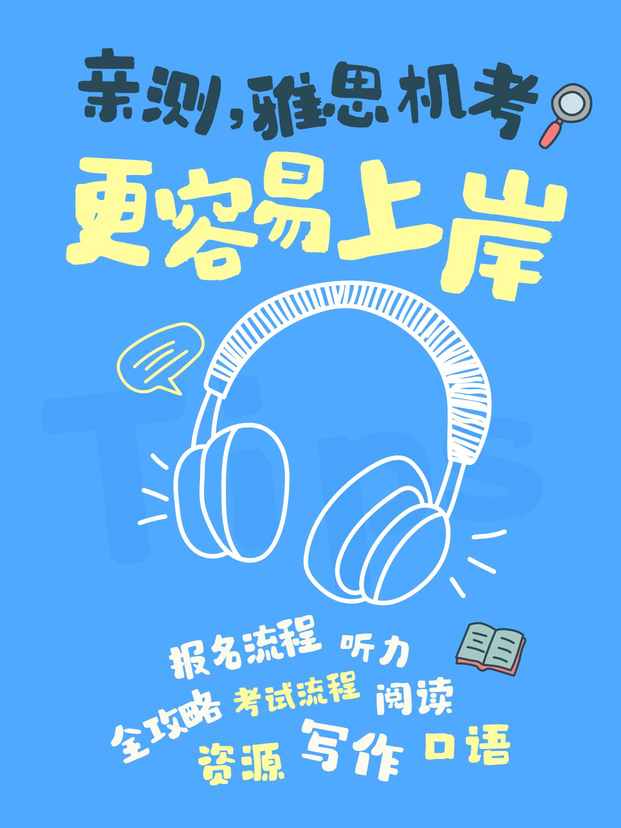 简约大字风蓝色交流亲测雅思机考更容易上岸小红书封面