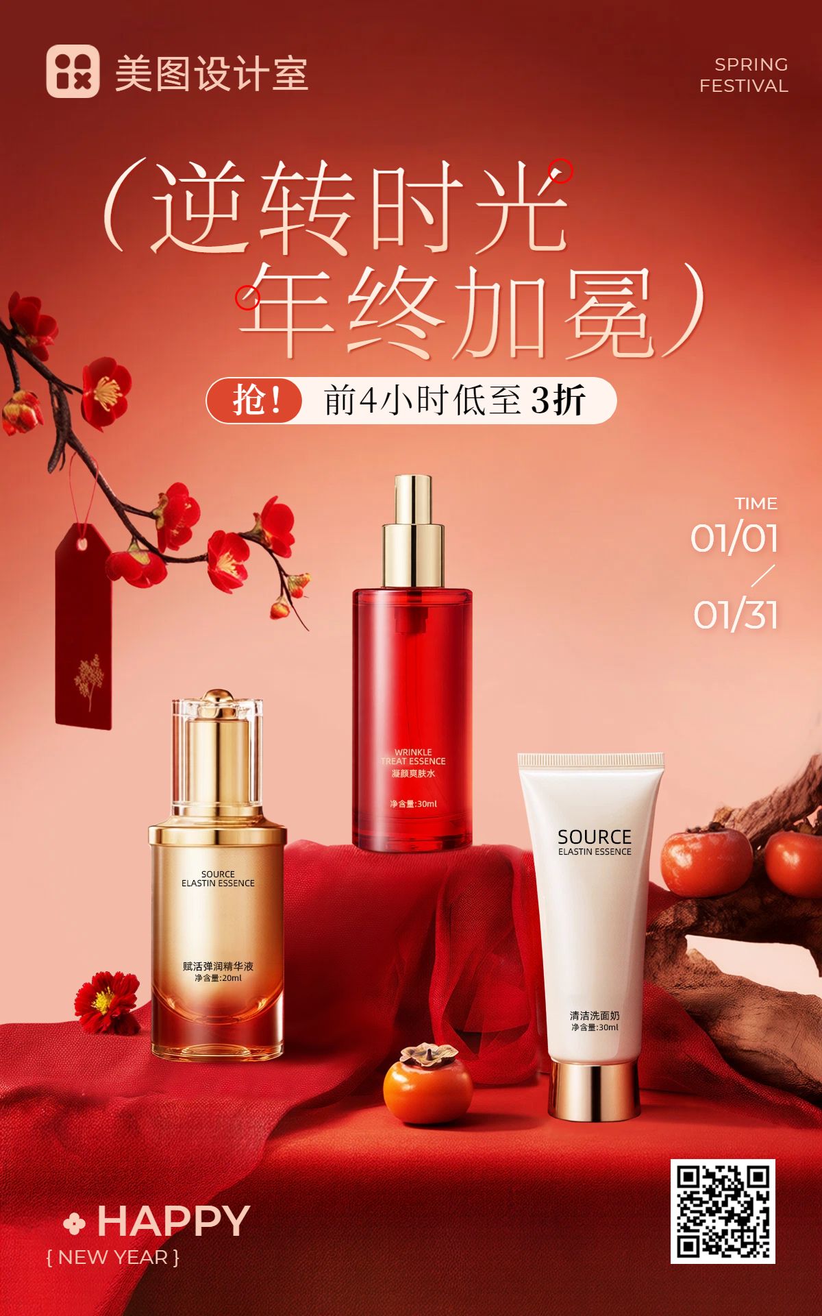 实景风红色美妆护肤类营销带货年终大促化妆品电商竖版海报