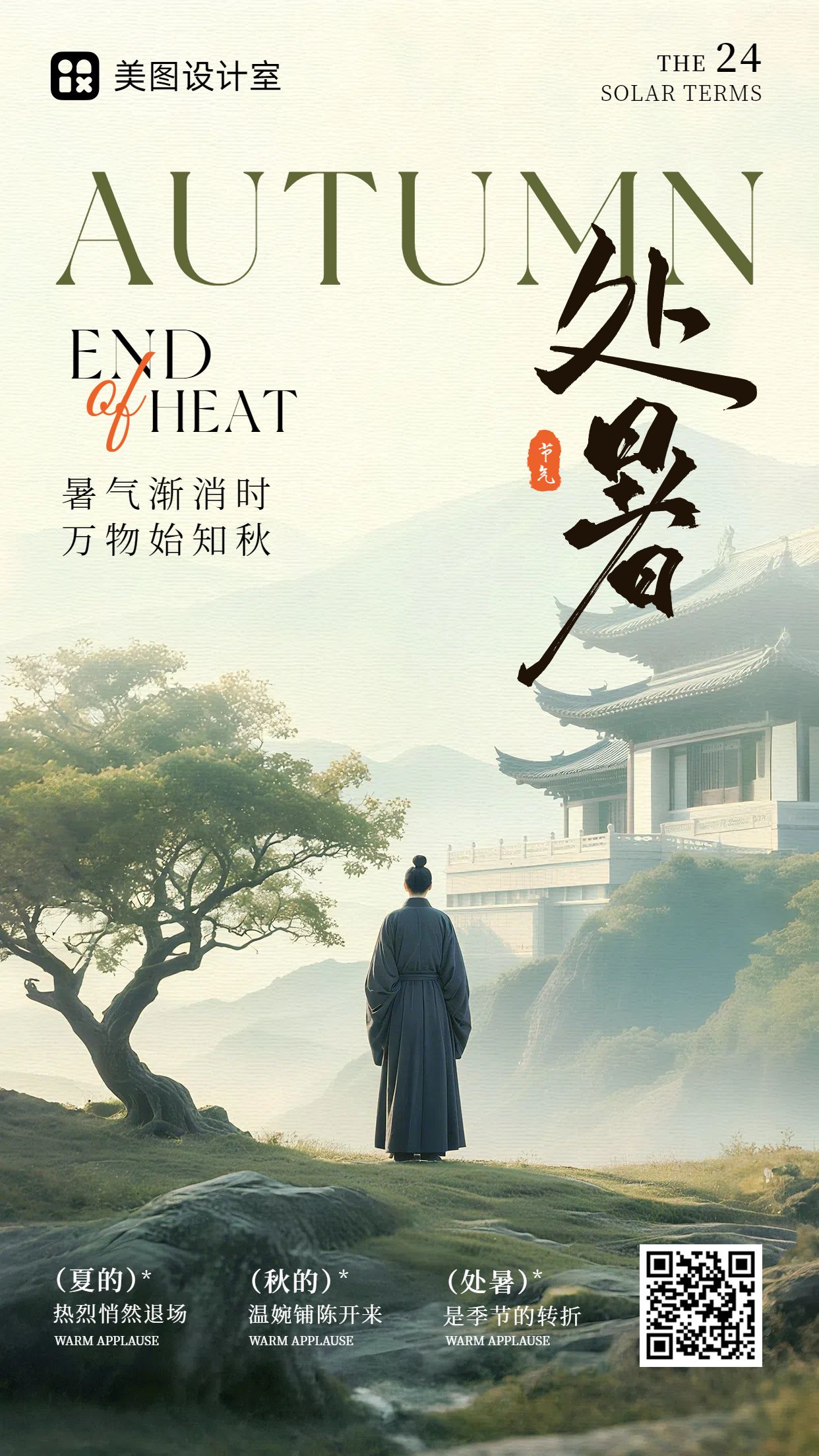 中国风绿色通用类祝福问候处暑节气问候手机海报
