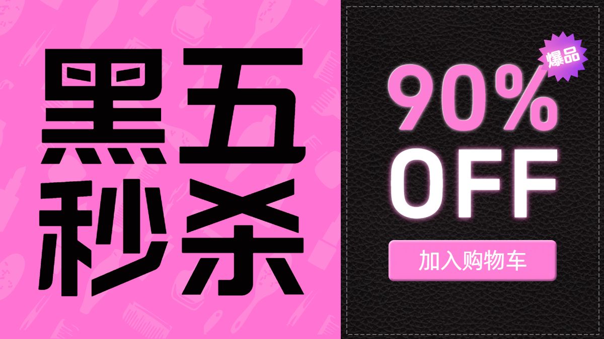 时尚风黑粉色通用类黑色星期五营销带货电商横版海报