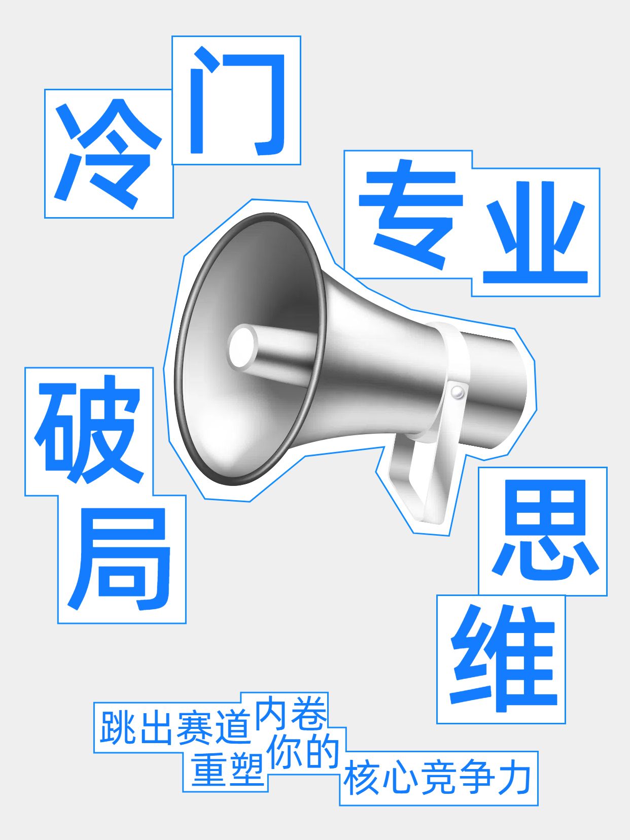 简约时尚风蓝灰色交流分享冷门专业怎么就业小红书封面