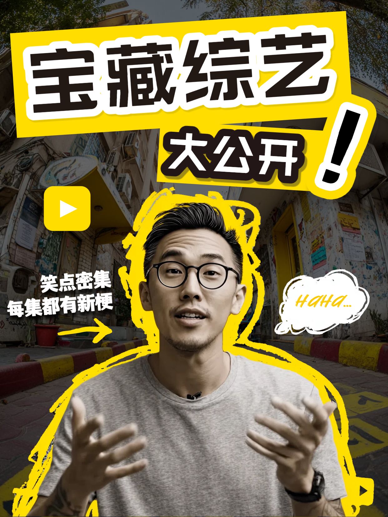 时尚风黄灰色交流分享宝藏综艺推荐小红书竖版视频封面