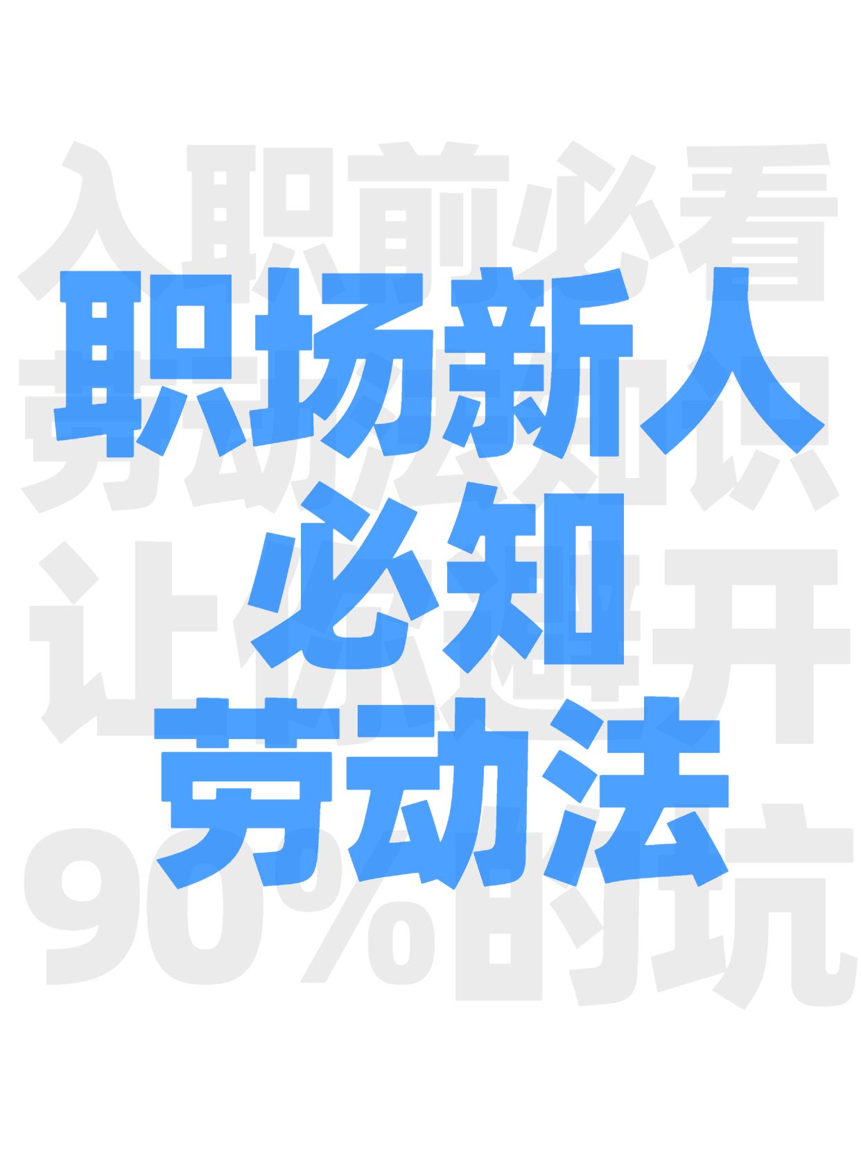 简约时尚风蓝色交流分享入职前你必须知道的劳动法重点小红书封面