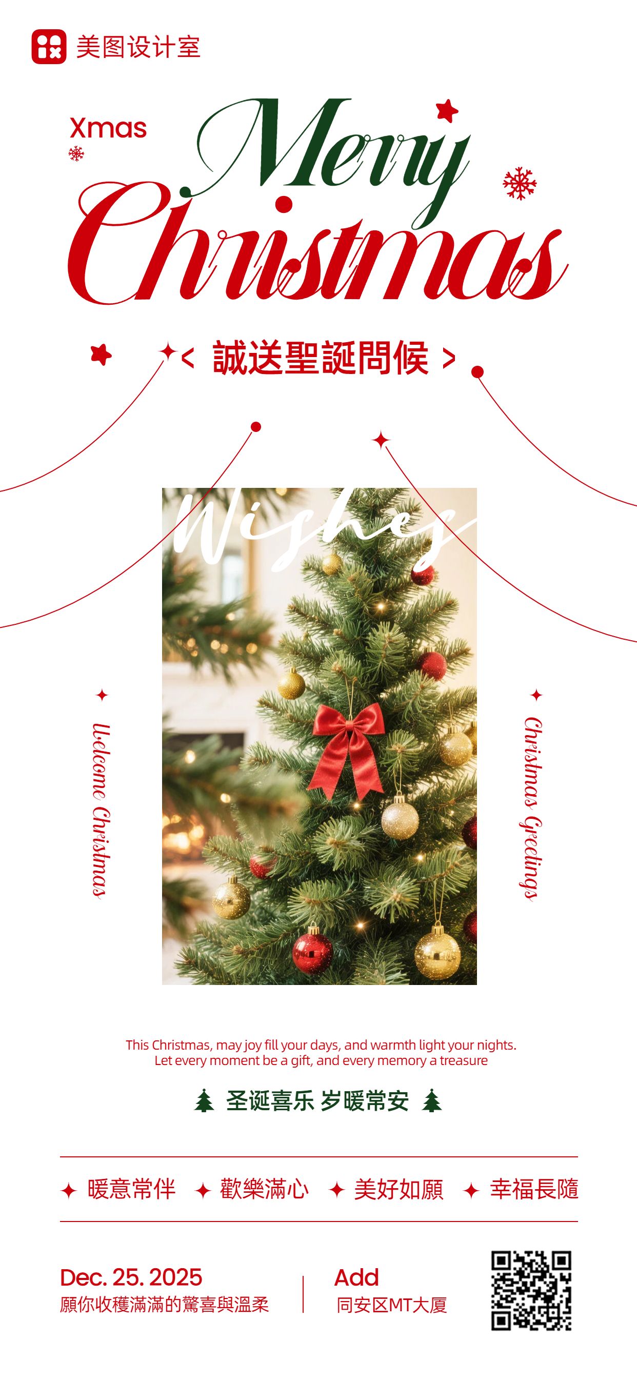 时尚风红绿色通用类圣诞节祝福问候手机海报
