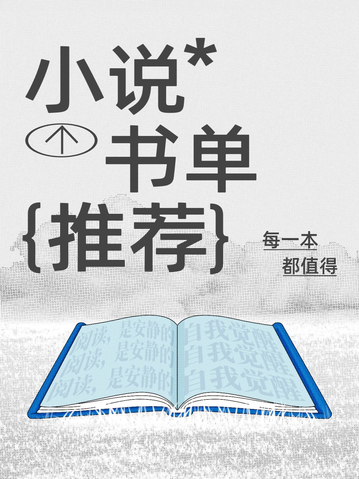 简约大字风蓝色通用类交流分享小说书单推荐小红书封面