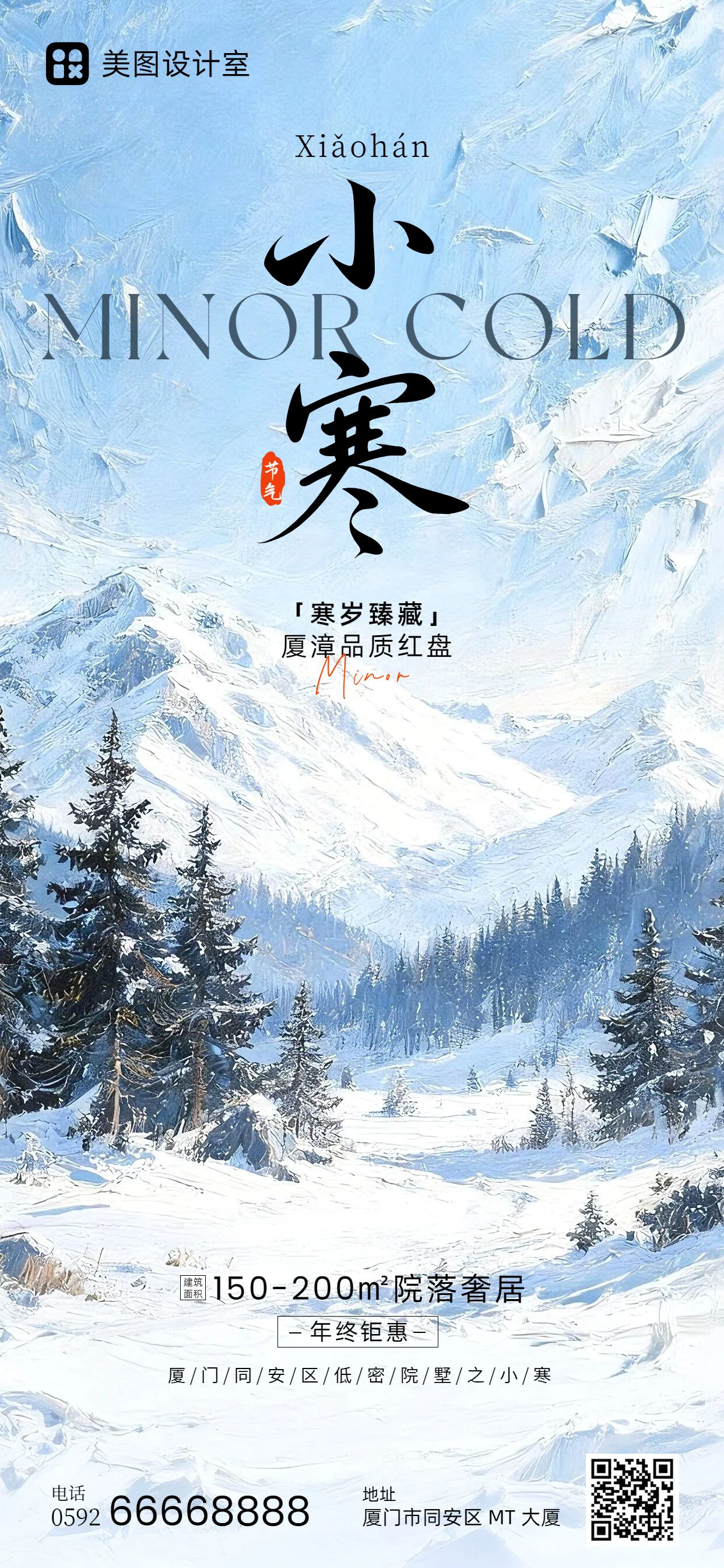 时尚风蓝色通用类营销带货小寒营销手机全屏海报