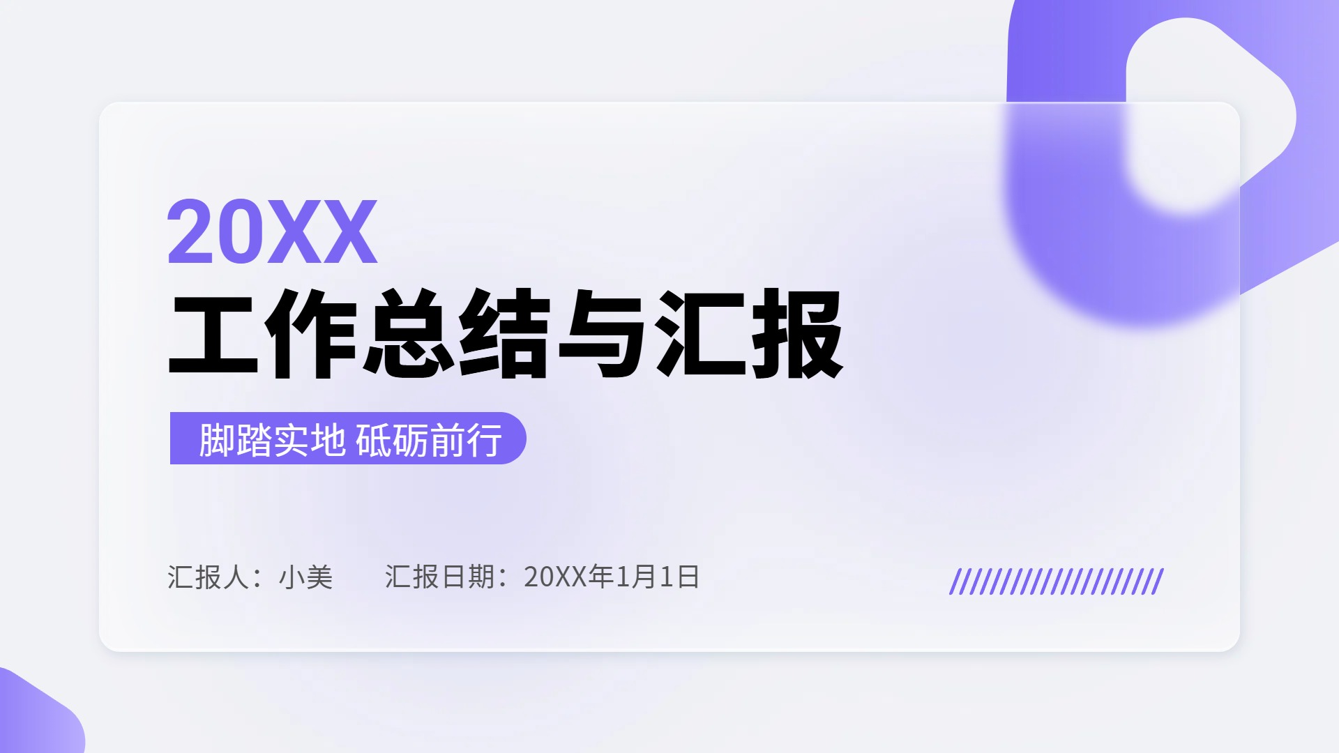 简约时尚风紫色通用类年中工作总结汇报通用PPT模板