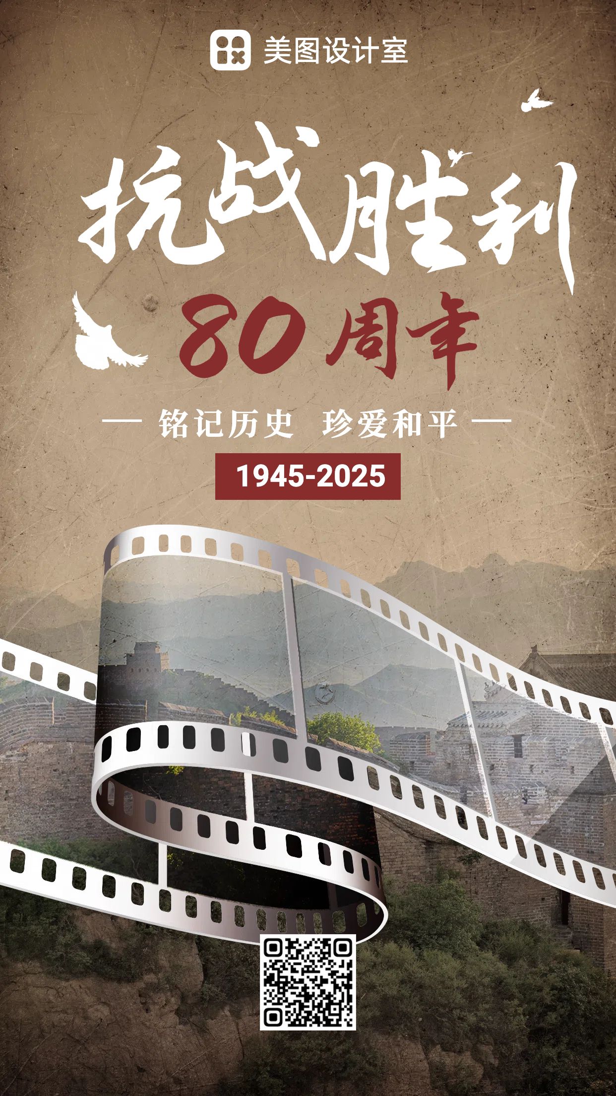 中国人民抗日战争胜利纪念日日签海报