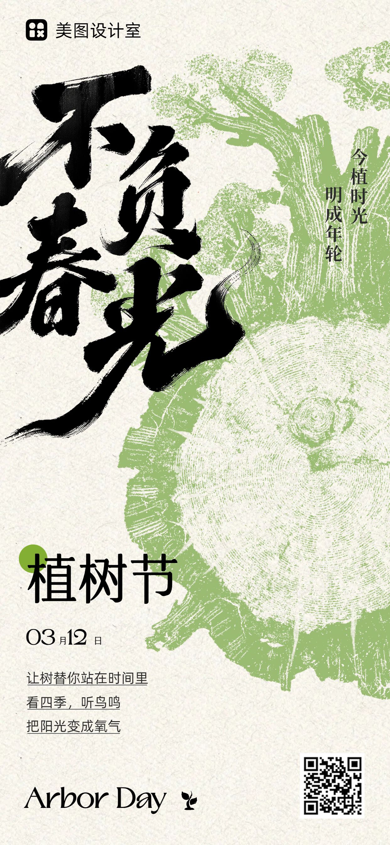 清新风绿色通用类植树节公益宣传手机全屏海报