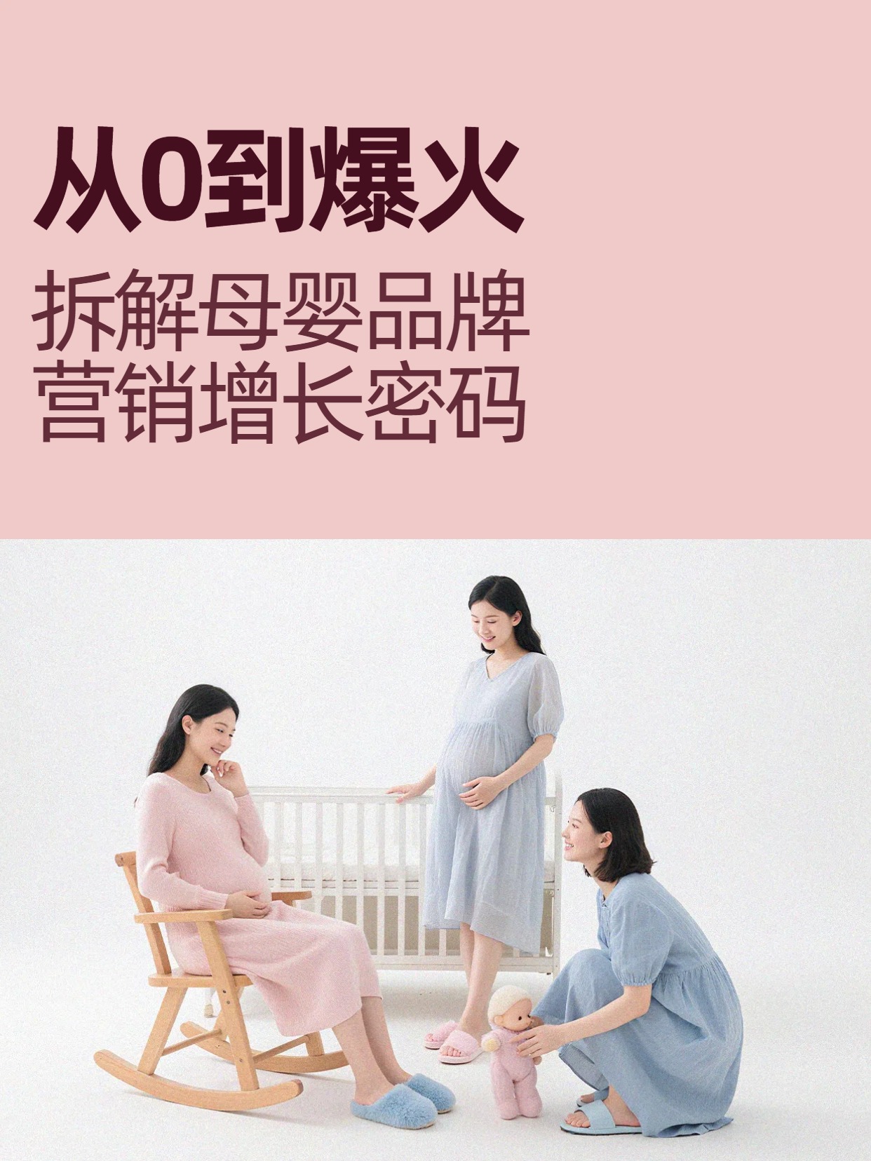 时尚风粉色母婴亲子类解密母婴品牌营销思路小红书封面