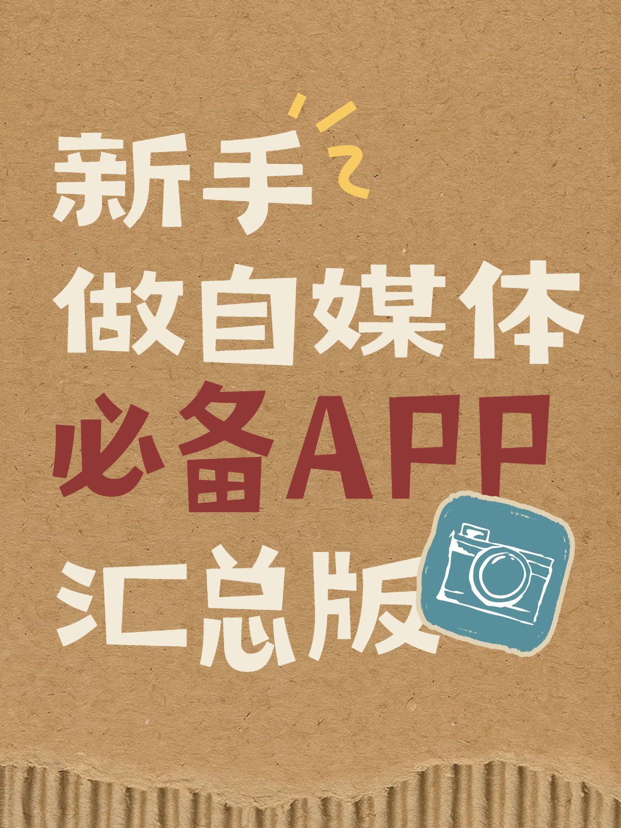 简约大字风黄色交流分享瓦楞纸适合自媒体人的手机软件小红书封面