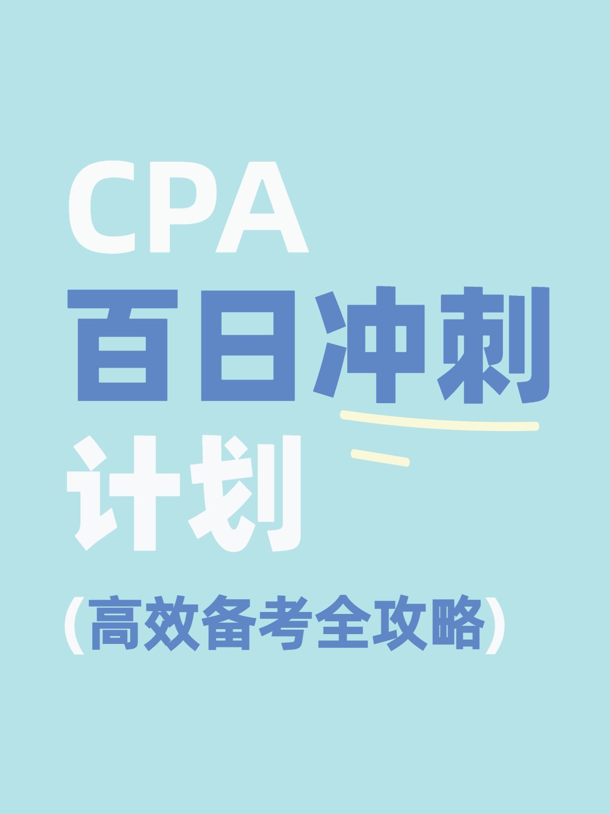 简约风蓝色通用类交流分享CPA冲击计划小红书封面