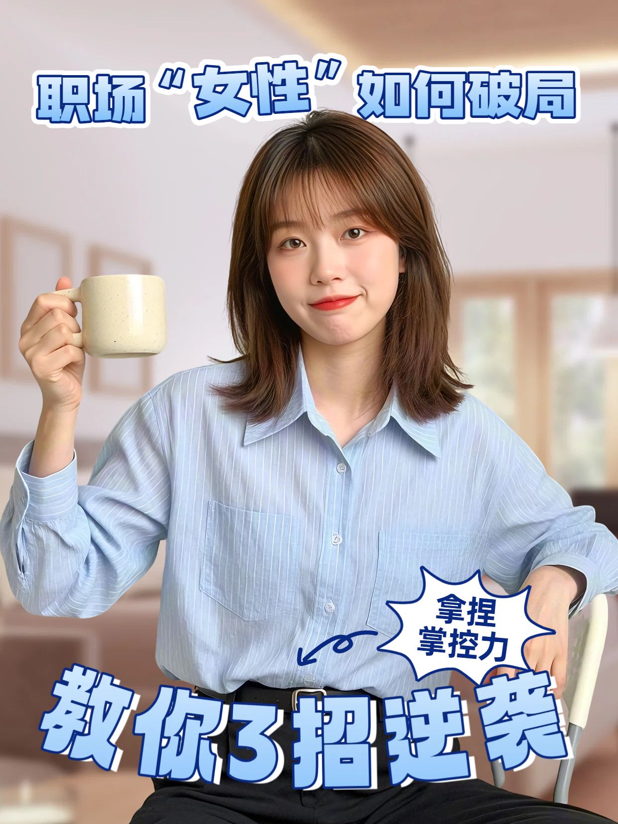 简约风蓝色通用类交流分享职场女性如何破局小红书封面