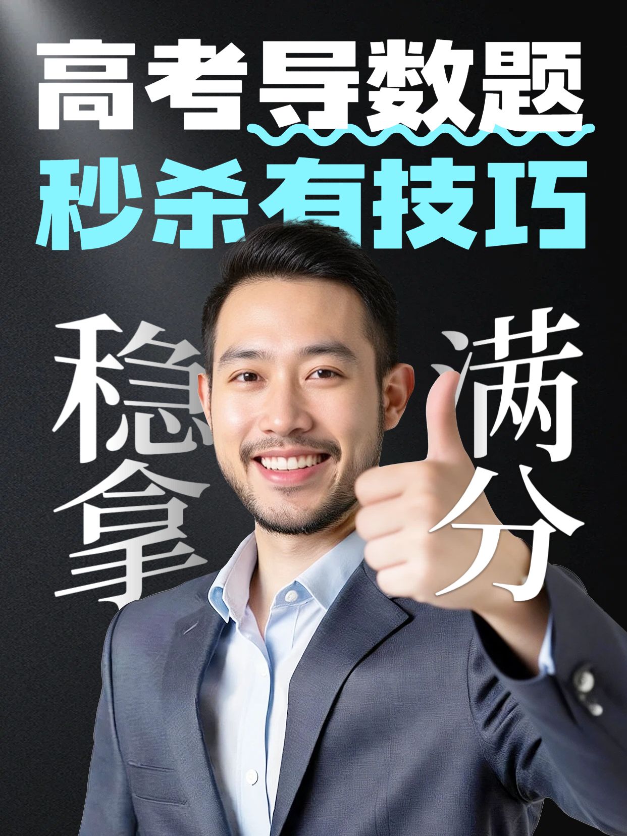 拼贴风黑蓝色教育培训类秒杀高考导数题小红书视频封面