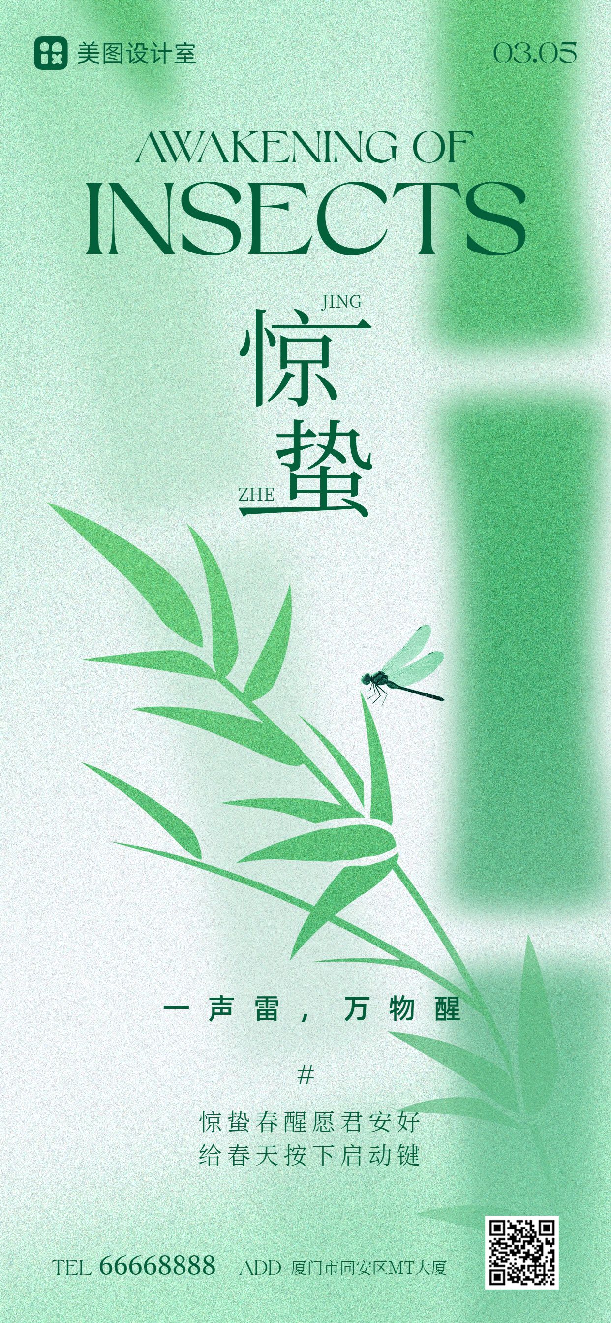 清新风绿色通用类惊蛰祝福问候手机全屏海报