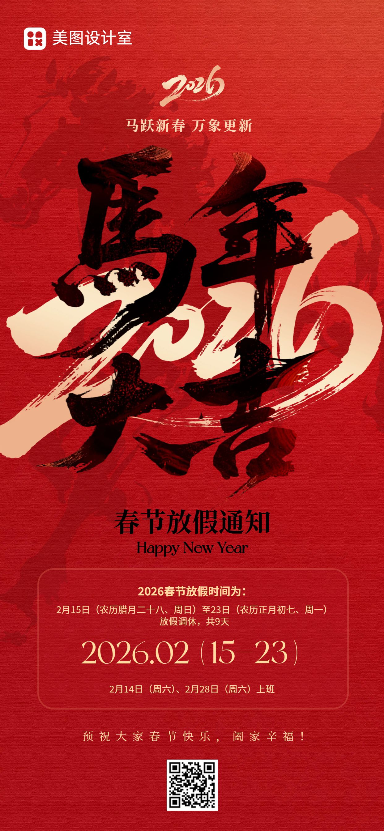 中国风红色通用类春节放假通知手机全屏海报