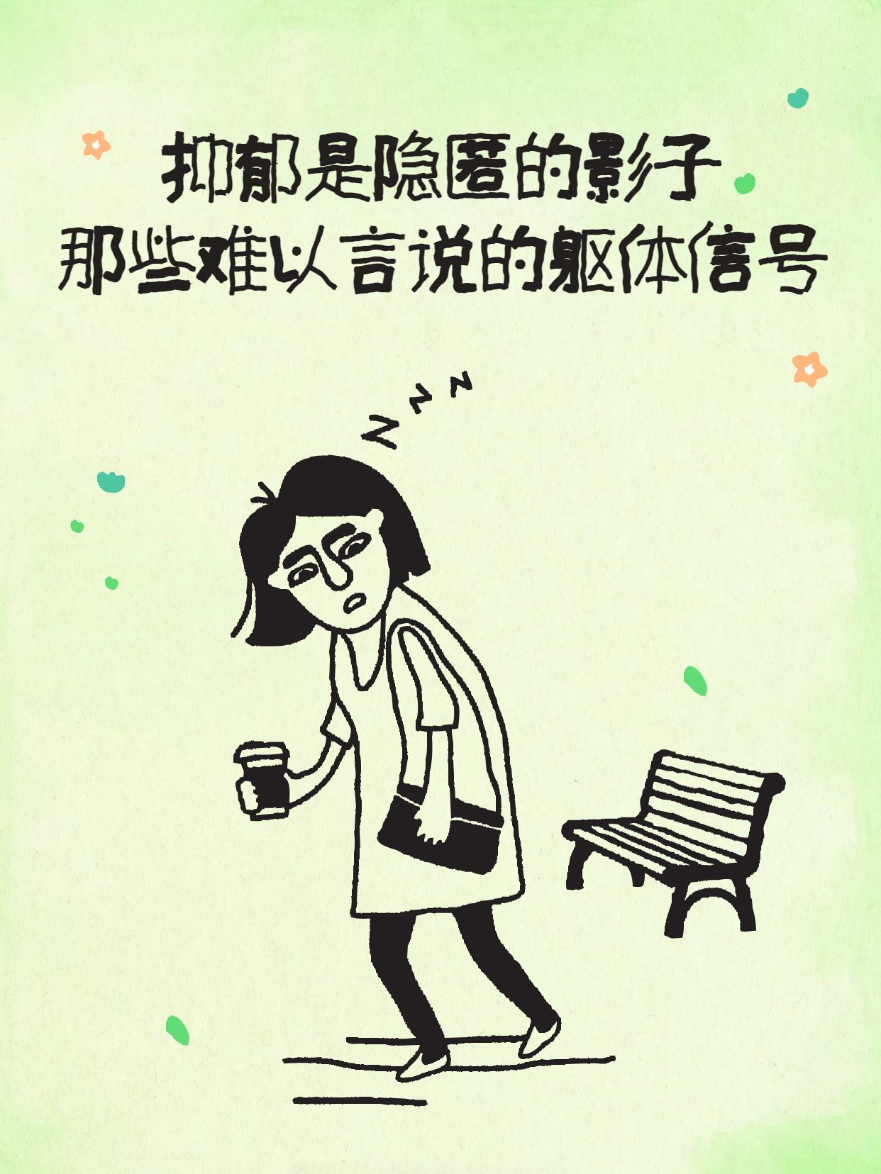 简约卡通风绿色交流分享这些行为其实是抑郁躯体化小红书封面