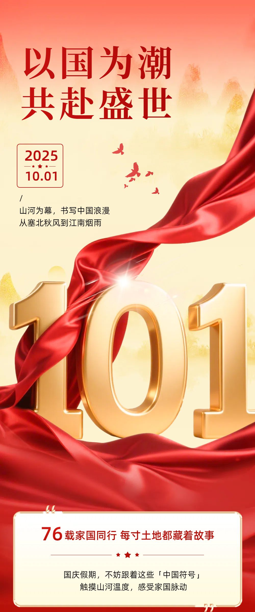 中国风橙红色通用类宣传推广国庆公众号宣传内页海报