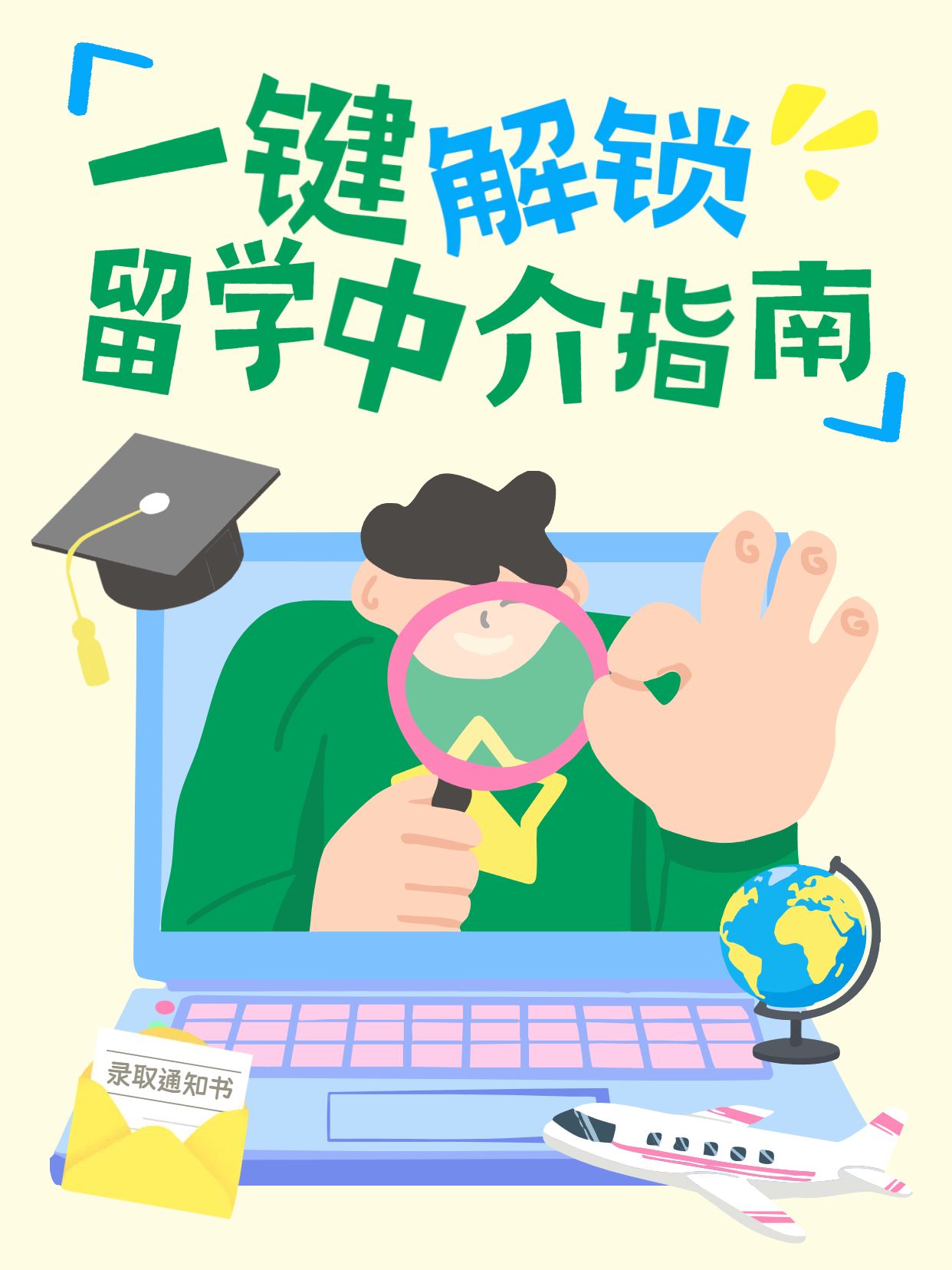 卡通插画风黄绿色交流分享怎么找到靠谱的留学中介小红书封面