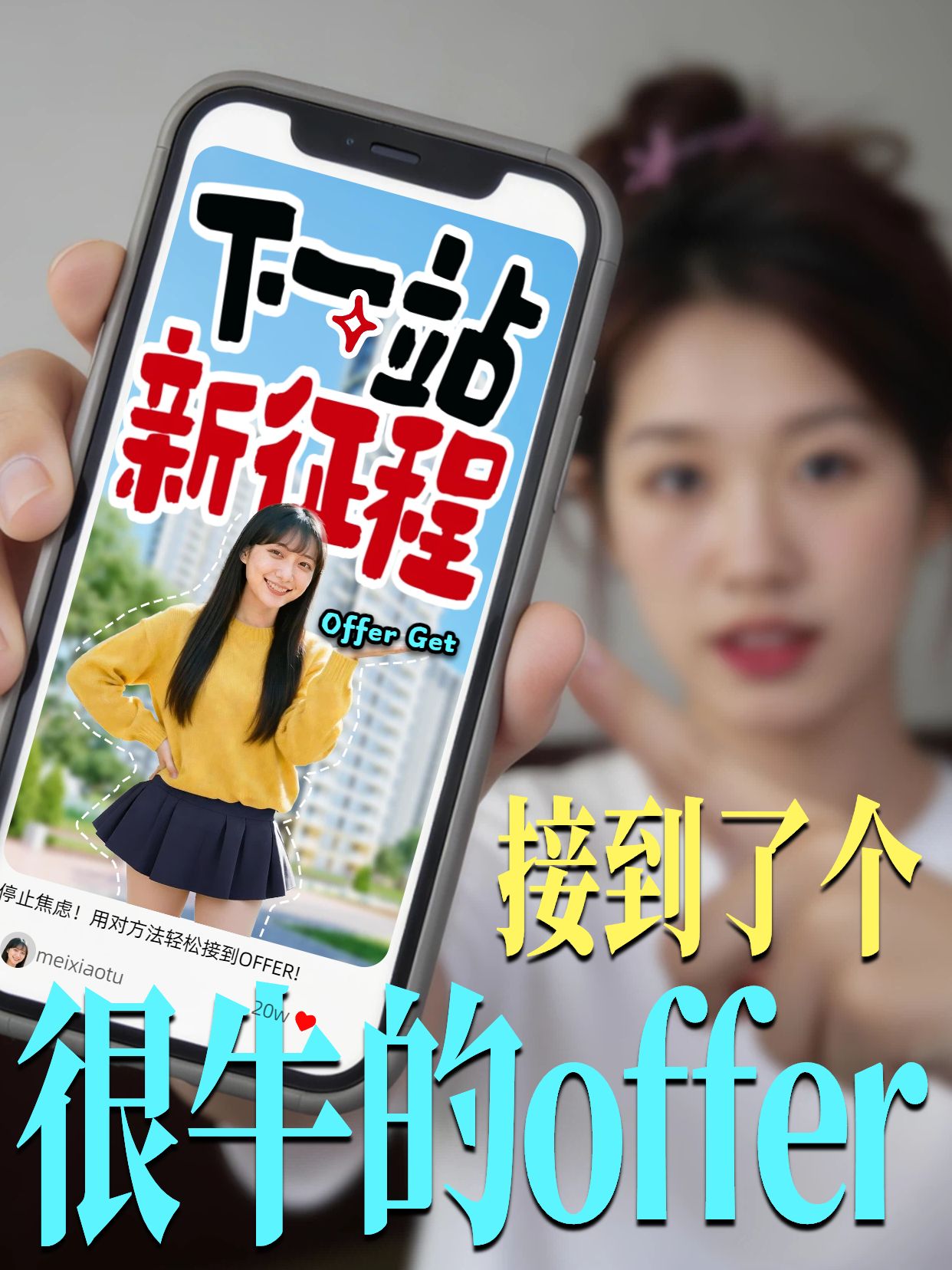 拼贴实景风黄色交流分享接到了个很牛的offer小红书视频封面