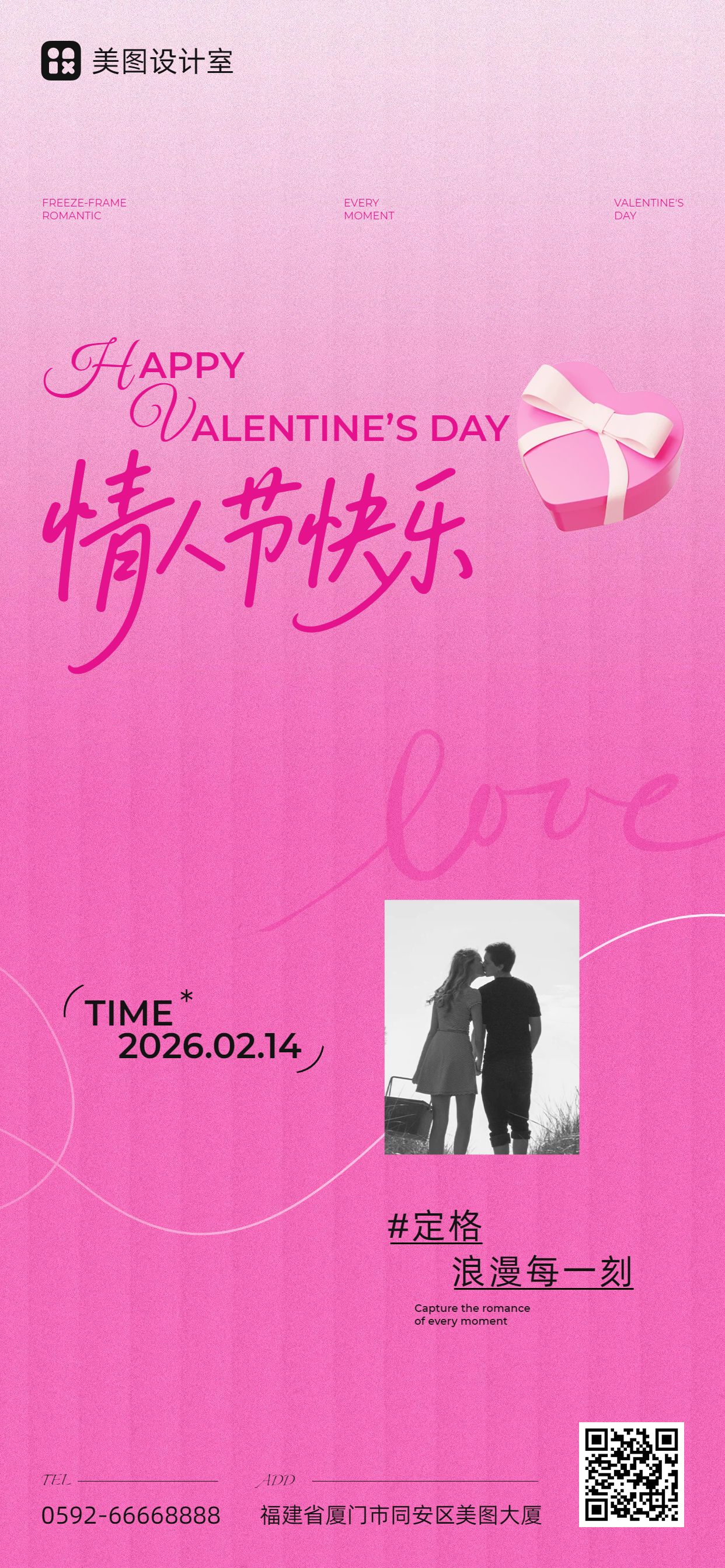 时尚风粉色通用类祝福问候情人节祝福手机全屏海报